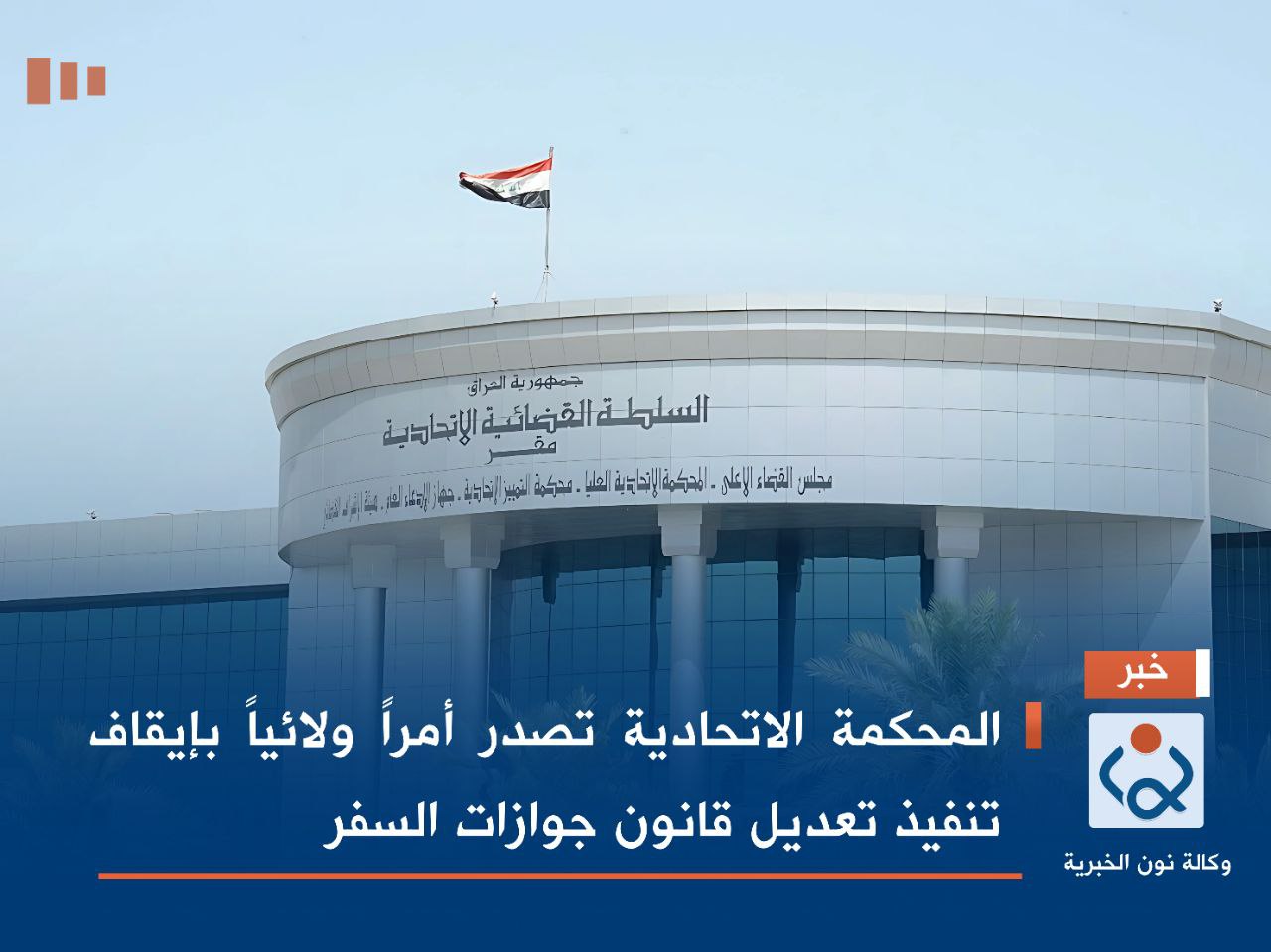 المحكمة الاتحادية تصدر أمراً ولائياً بإيقاف تنفيذ تعديل قانون جوازات السفر