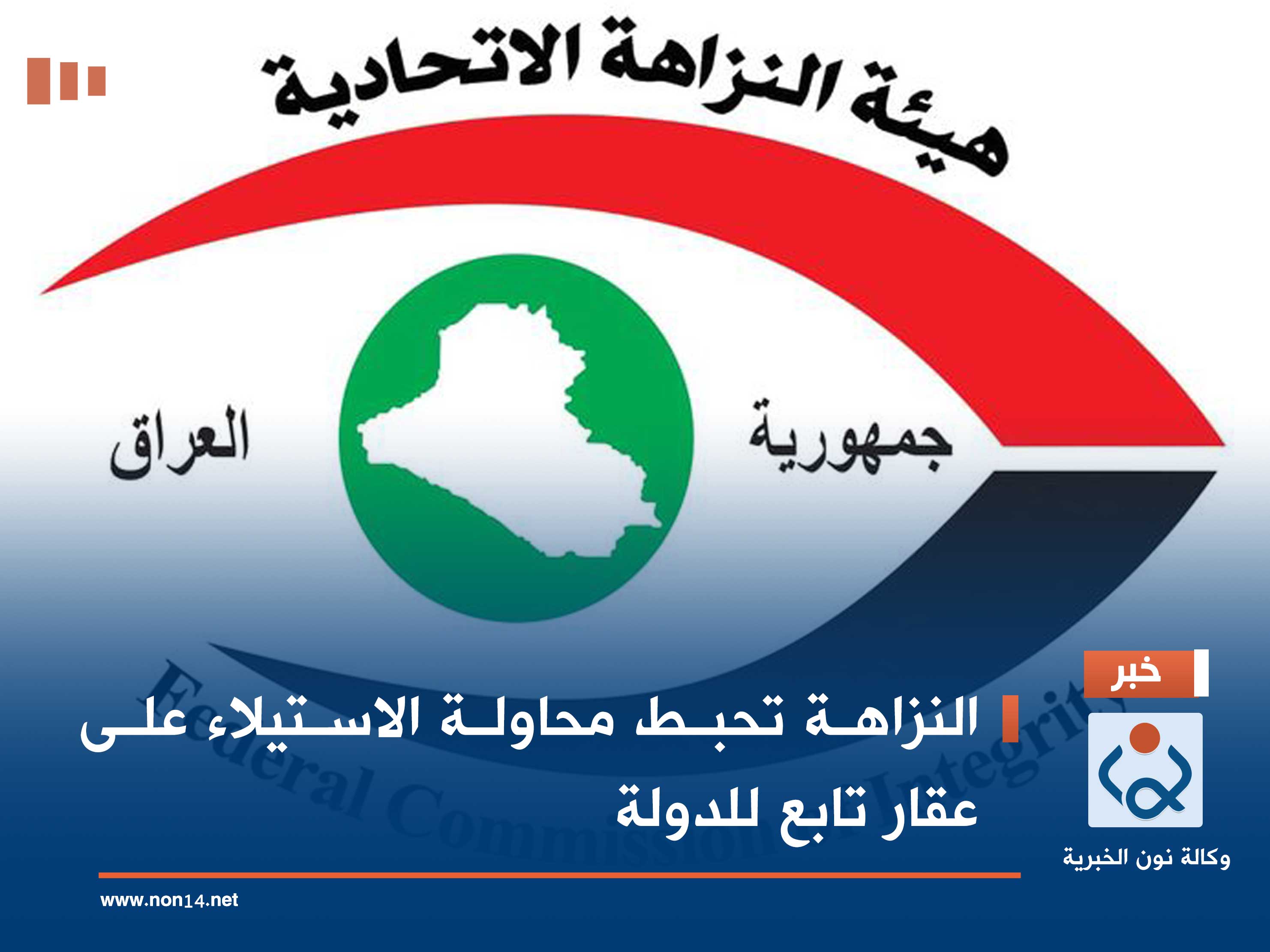 النزاهة تحبط محاولة الاستيلاء على عقار تابع للدولة