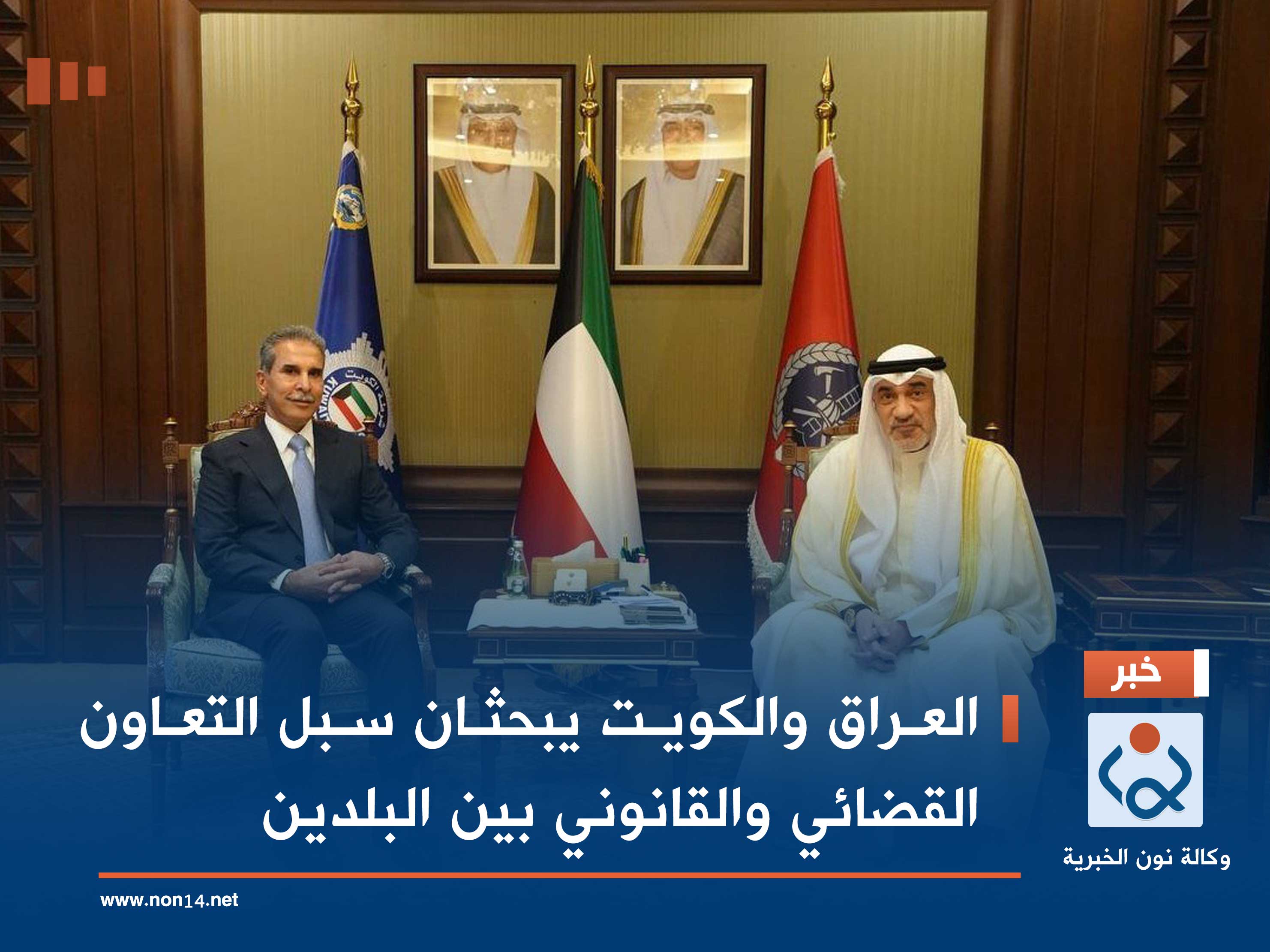 العراق والكويت يبحثان سبل التعاون القضائي والقانوني بين البلدين