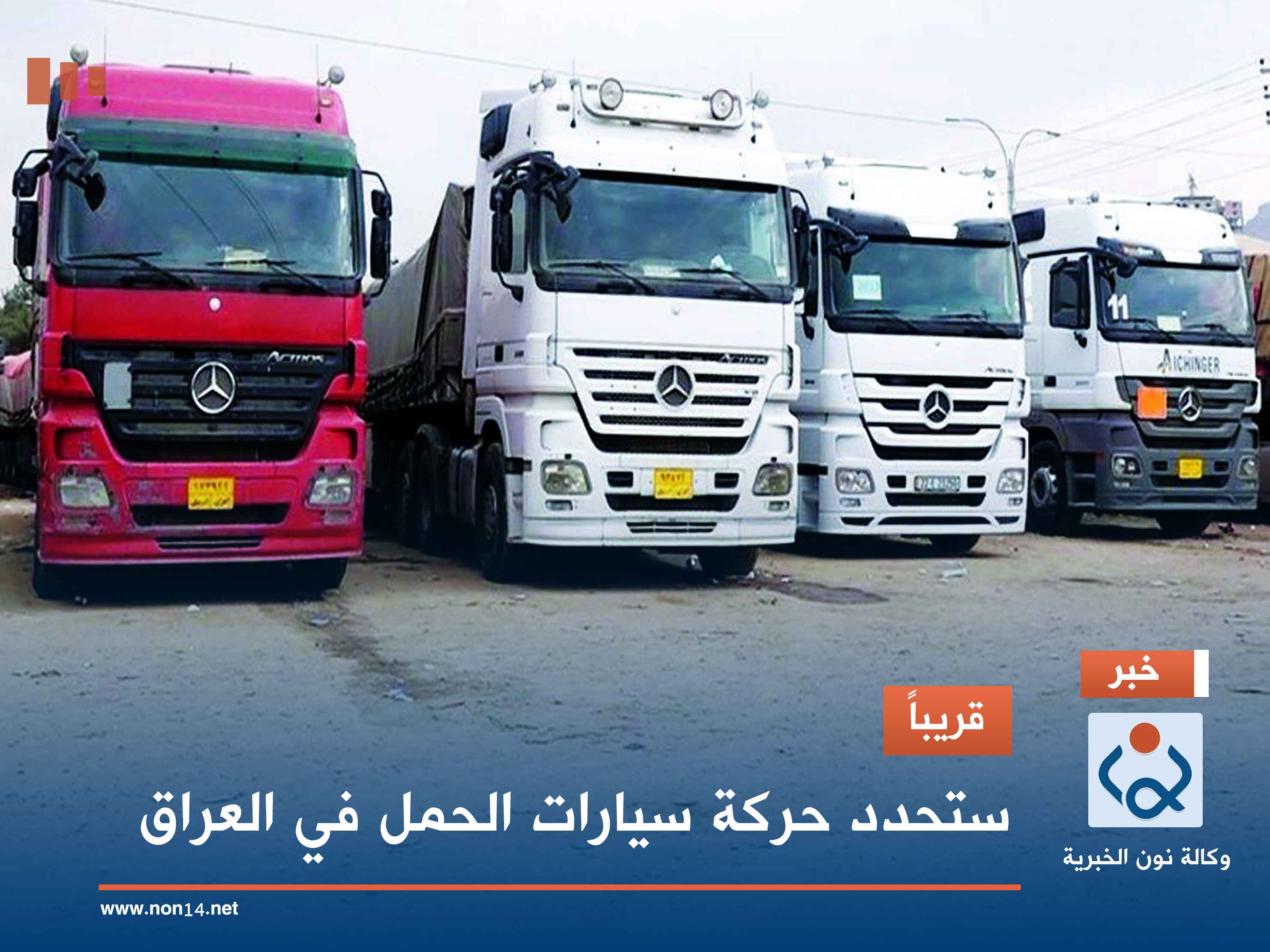 قريباً.. ستحدد حركة سيارات الحمل في العراق