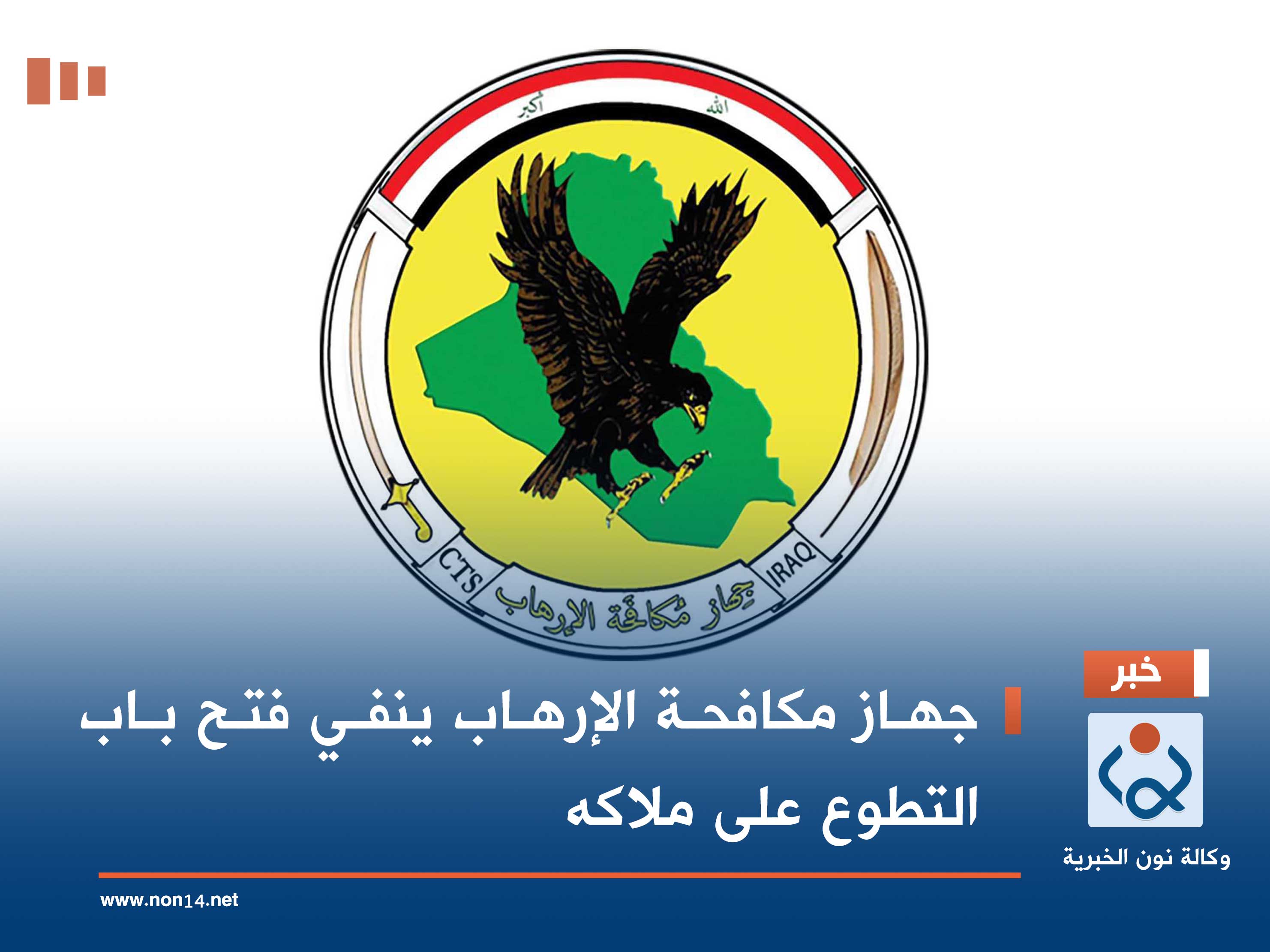 جهاز مكافحة الإرهاب ينفي فتح باب التطوع على ملاكه