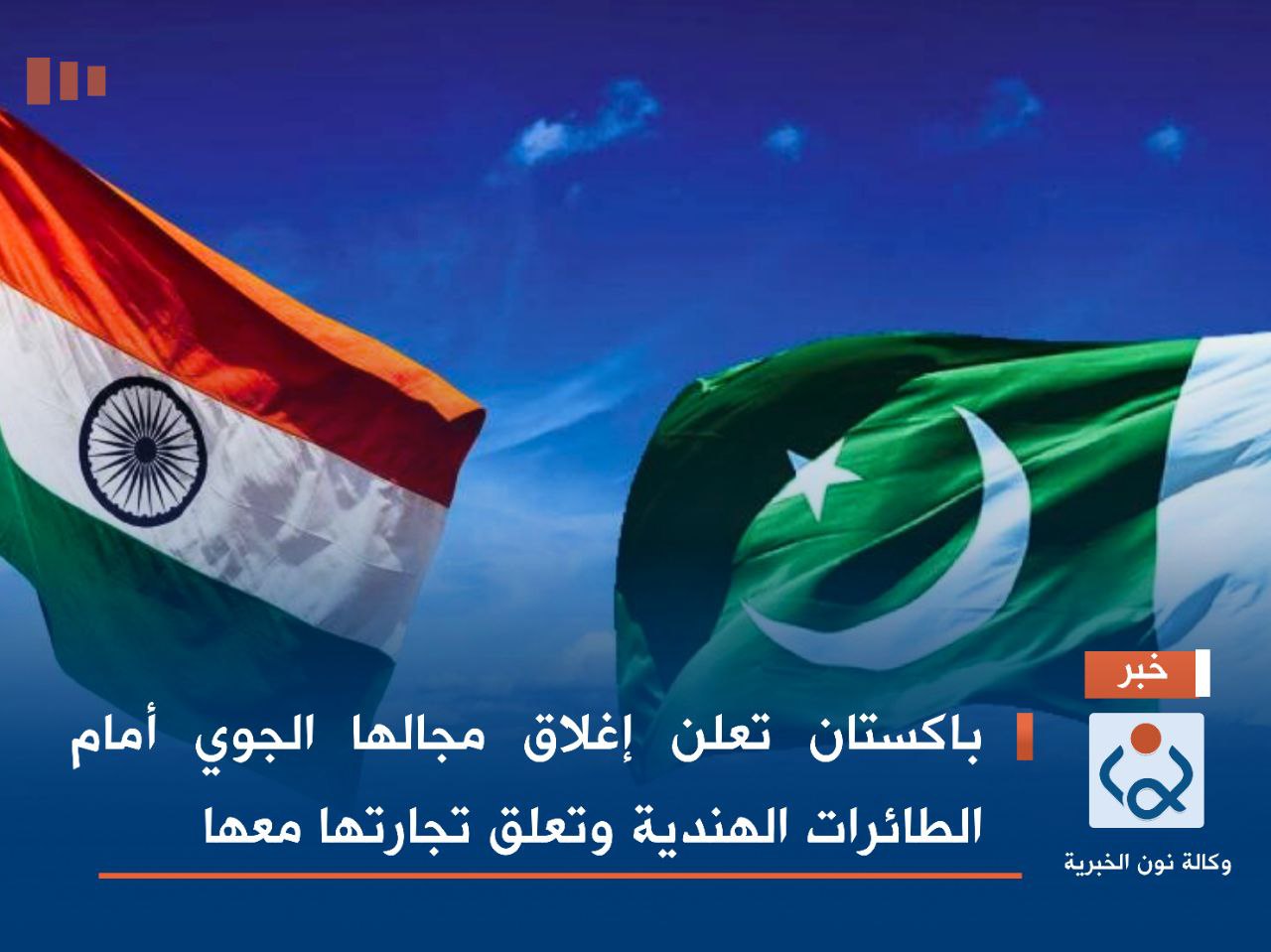 باكستان تعلن إغلاق مجالها الجوي أمام الطائرات الهندية وتعلق تجارتها معها