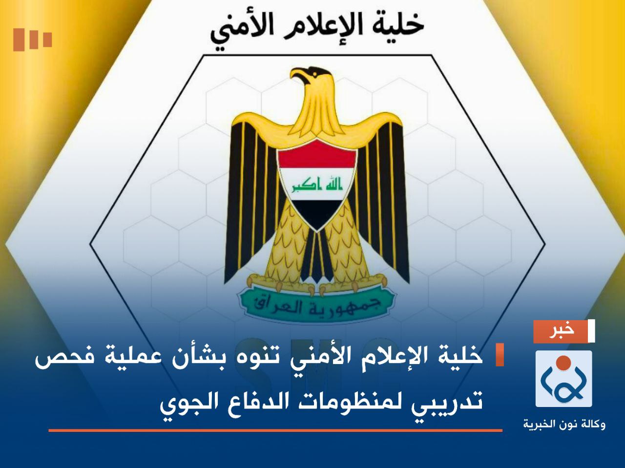 خلية الإعلام الأمني تنوه بشأن عملية فحص تدريبي لمنظومات الدفاع الجوي