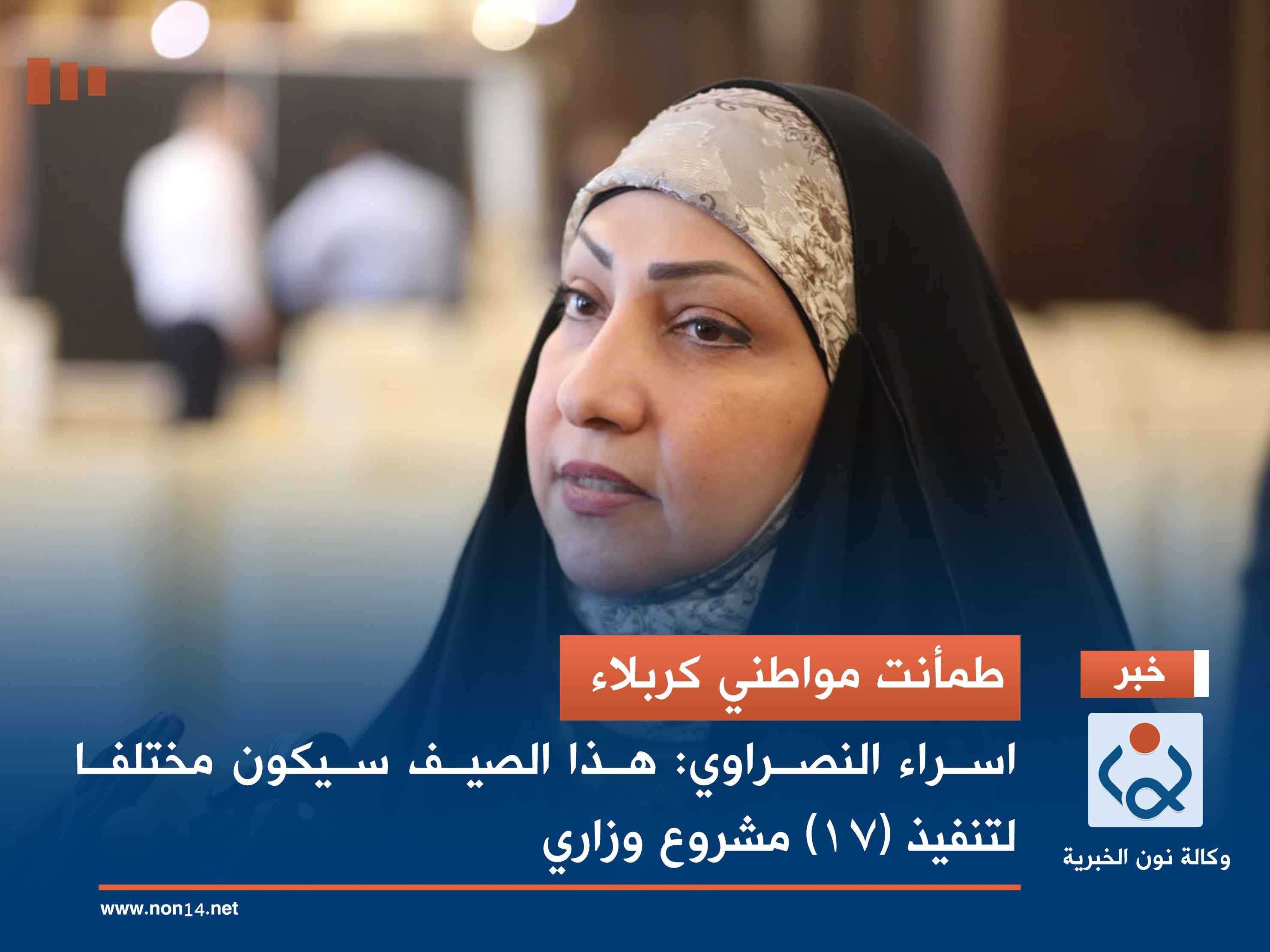 طمأنت مواطني كربلاء.. اسراء النصراوي: هذا الصيف سيكون مختلفا لتنفيذ (17) مشروع وزاري