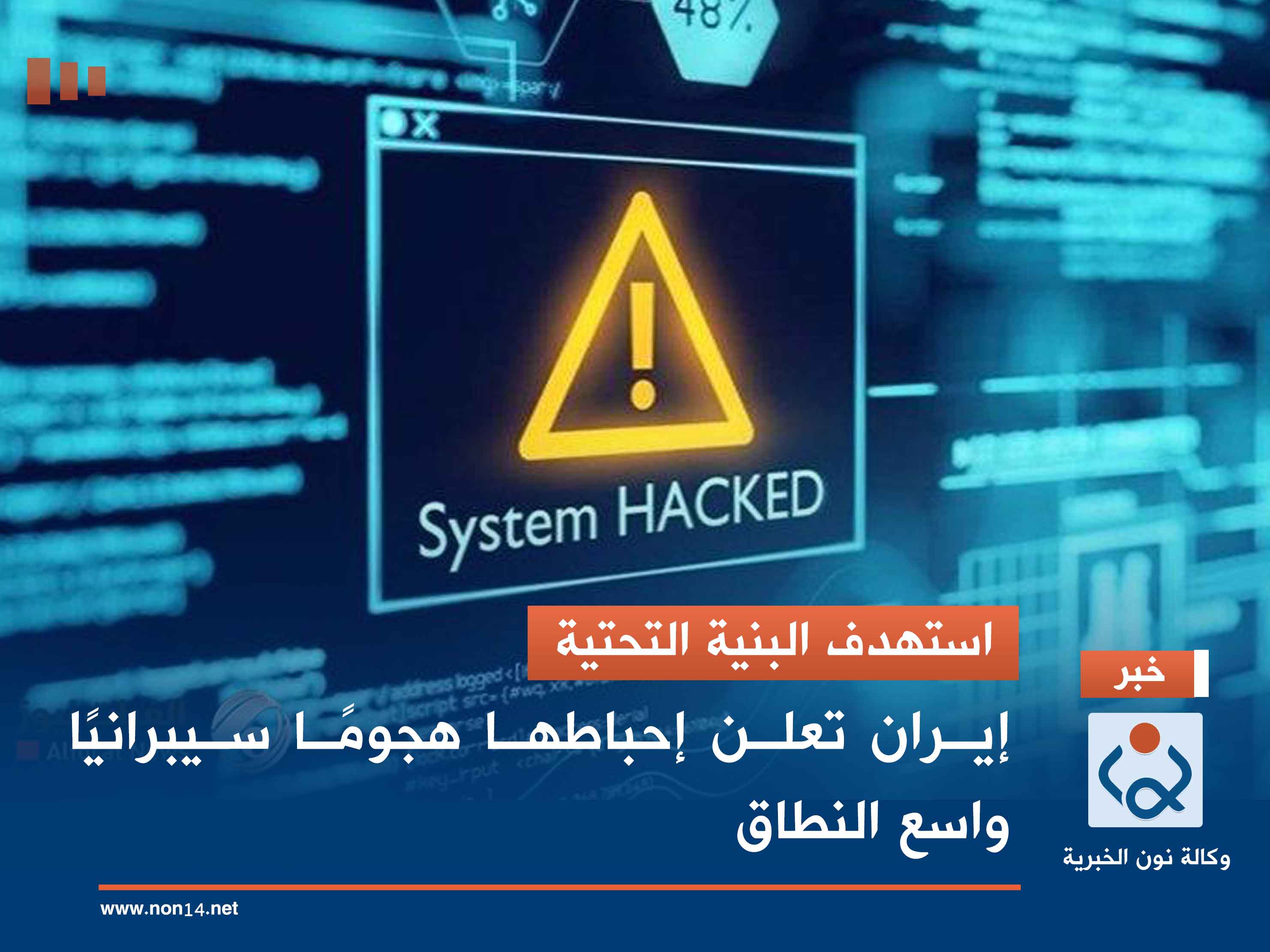 استهدف البنية التحتية..  إيران تعلن إحباطها هجومًا سيبرانيًا واسع النطاق