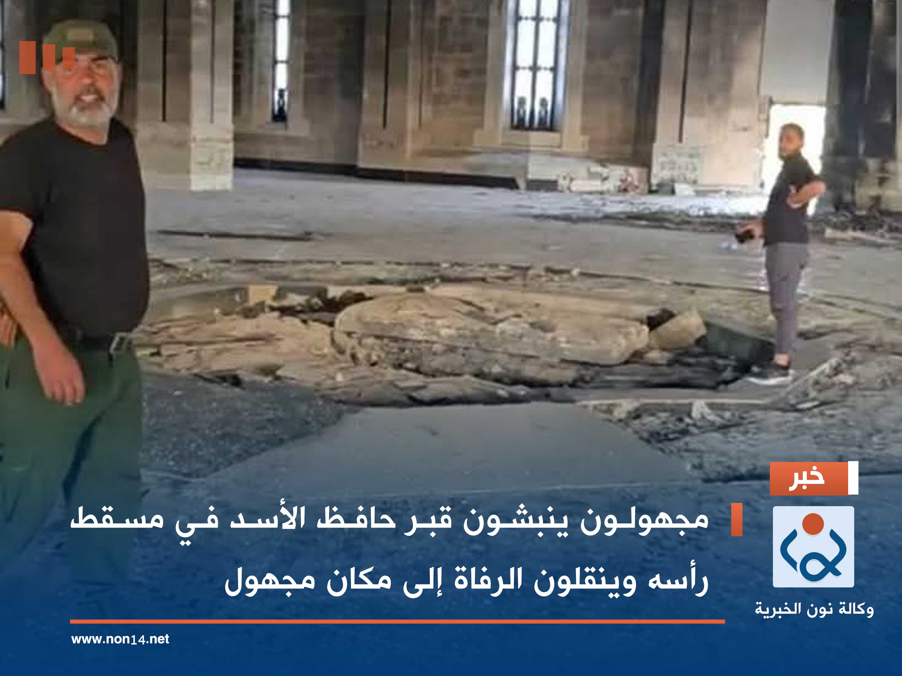 مجهولون ينبشون قبر حافظ الأسد في مسقط رأسه وينقلون الرفاة إلى مكان مجهول (صور)