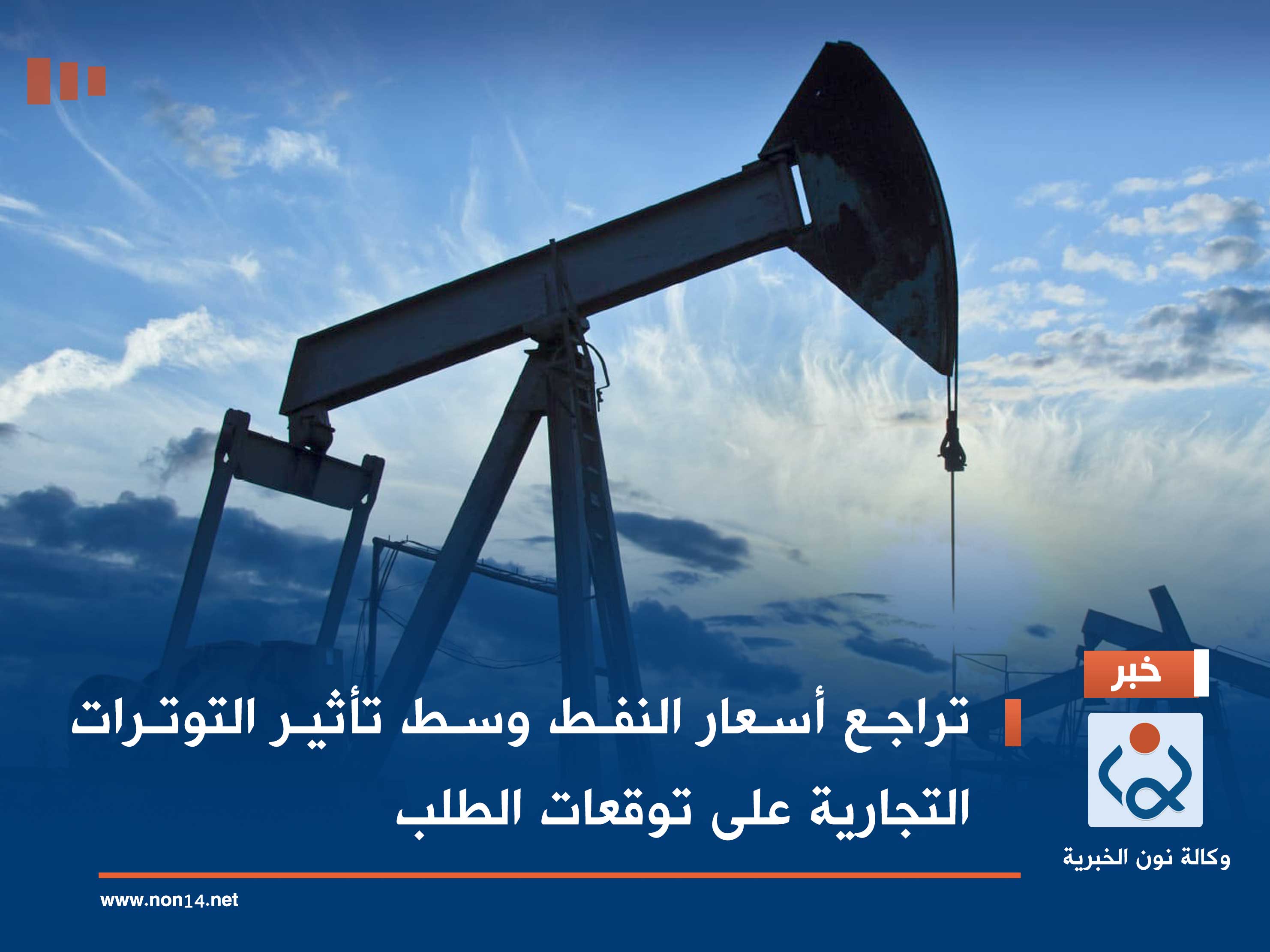 تراجع أسعار النفط وسط تأثير التوترات التجارية على توقعات الطلب