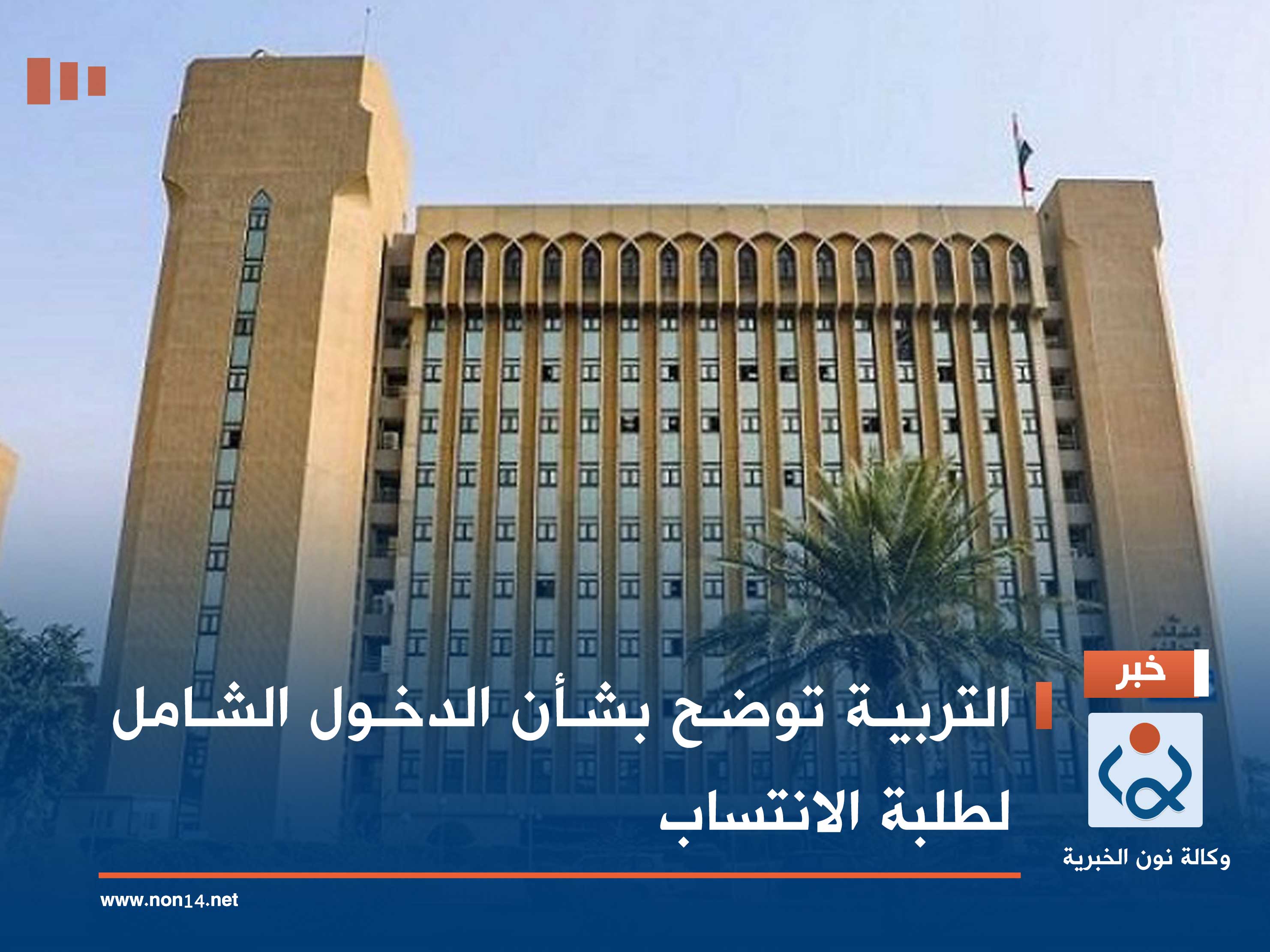 التربية توضح بشأن الدخول الشامل لطلبة الانتساب