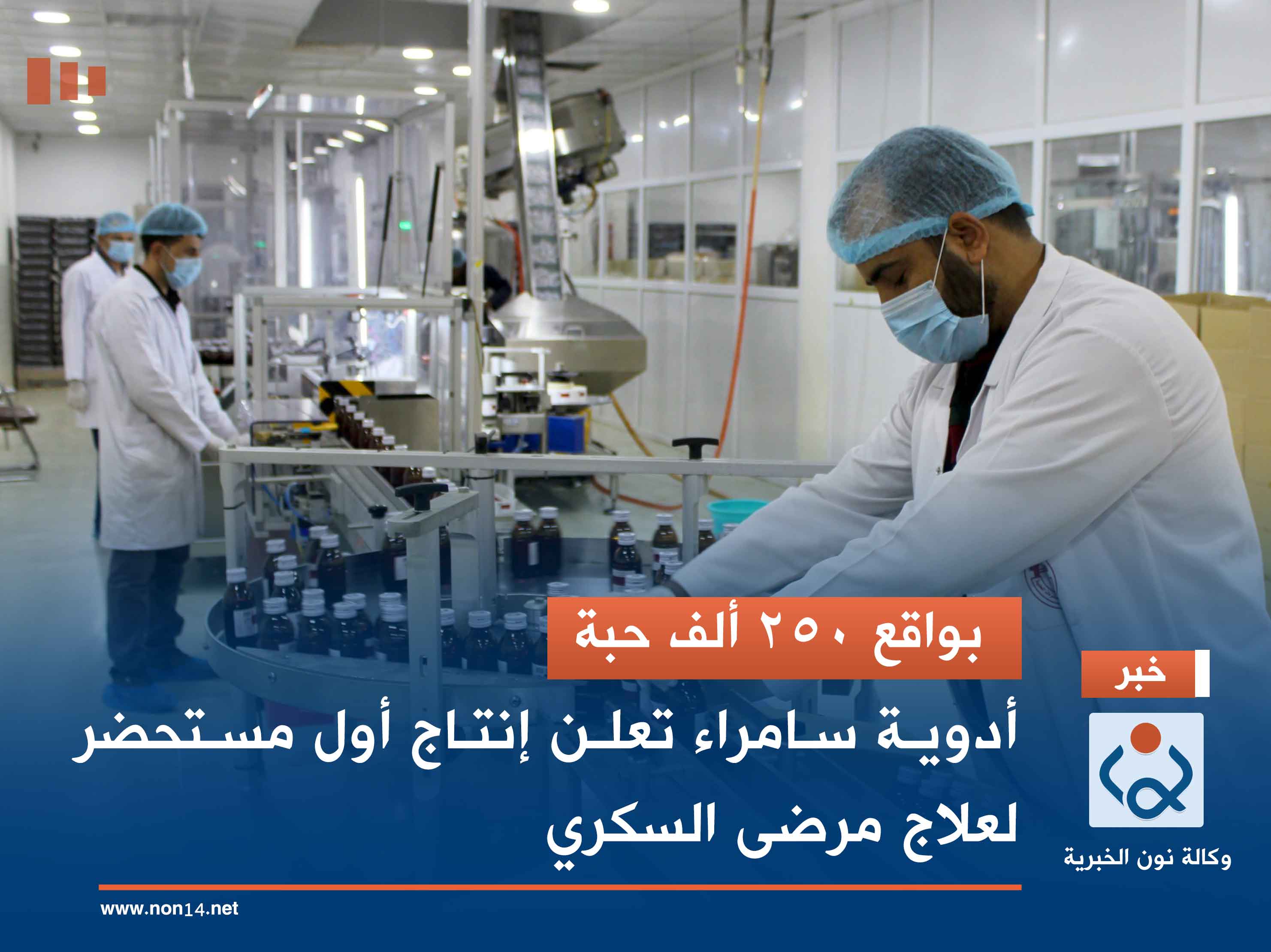 بواقع 250 ألف حبة.. أدوية سامراء تعلن إنتاج أول مستحضر لعلاج مرضى السكري