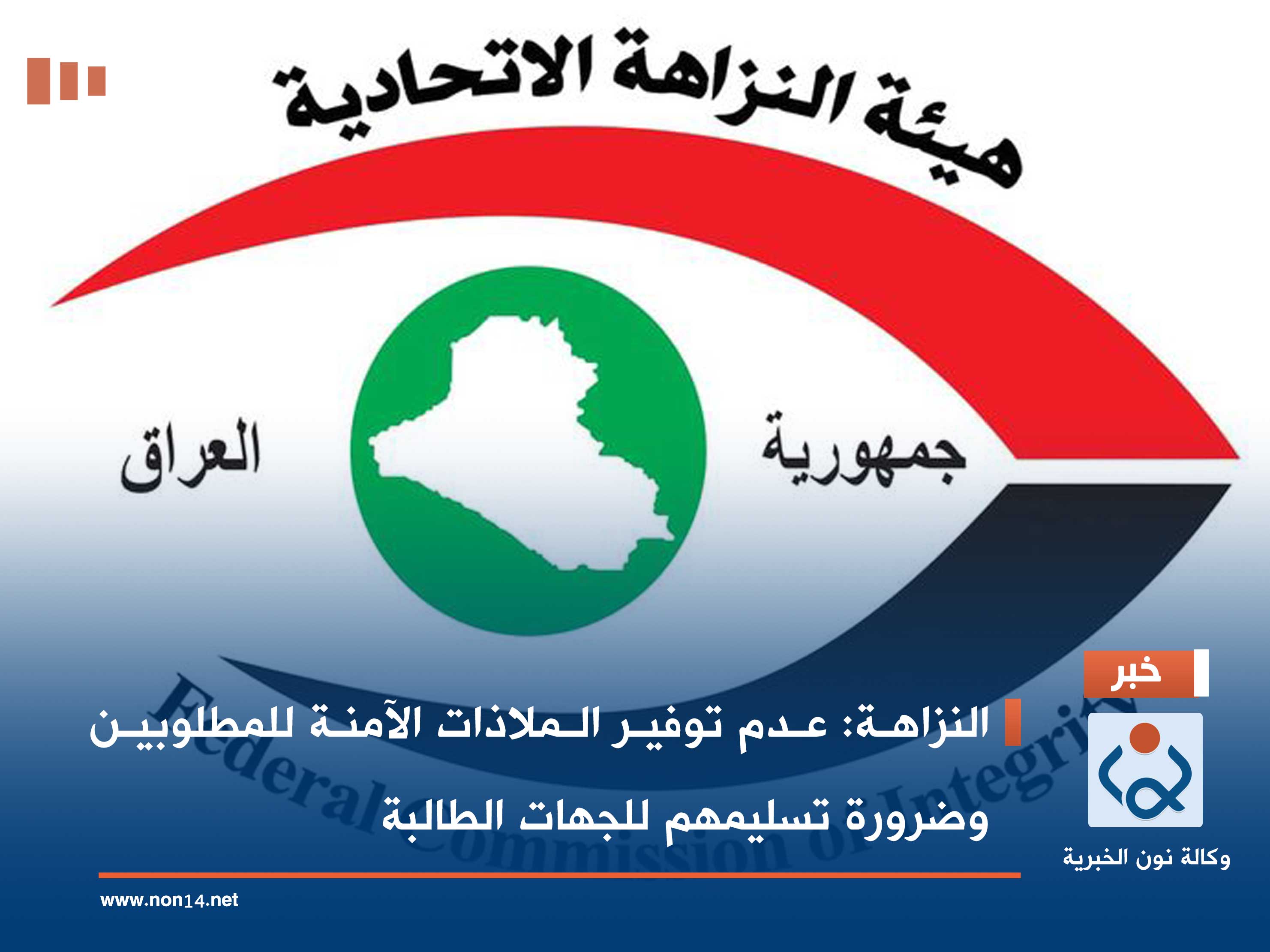 النزاهة: عدم توفير الملاذات الآمنة للمطلوبين وضرورة تسليمهم للجهات الطالبة