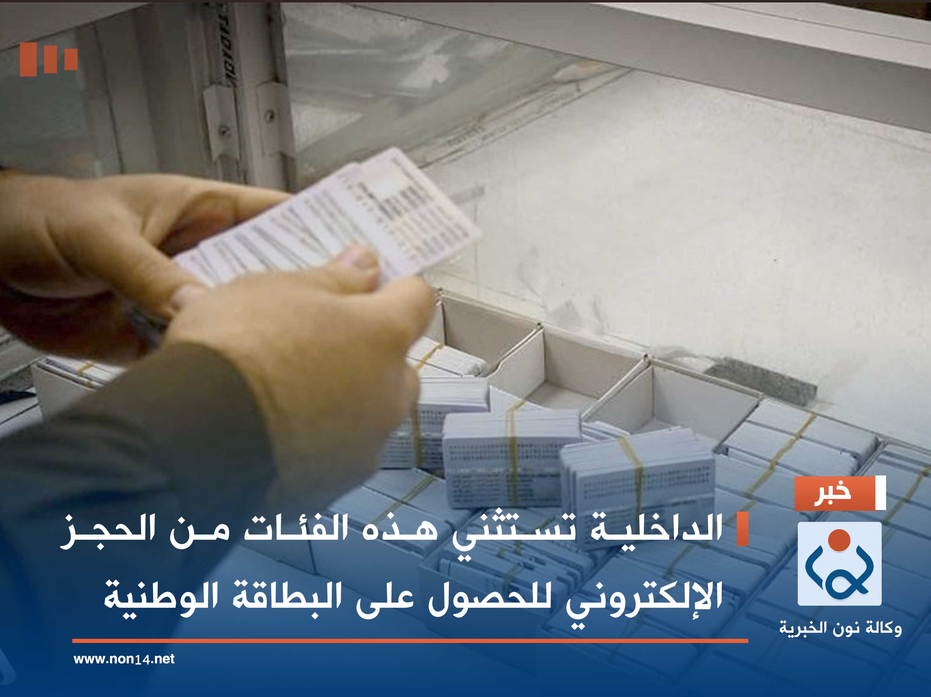 الداخلية تستثني هذه الفئات من الحجز الإلكتروني للحصول على البطاقة الوطنية