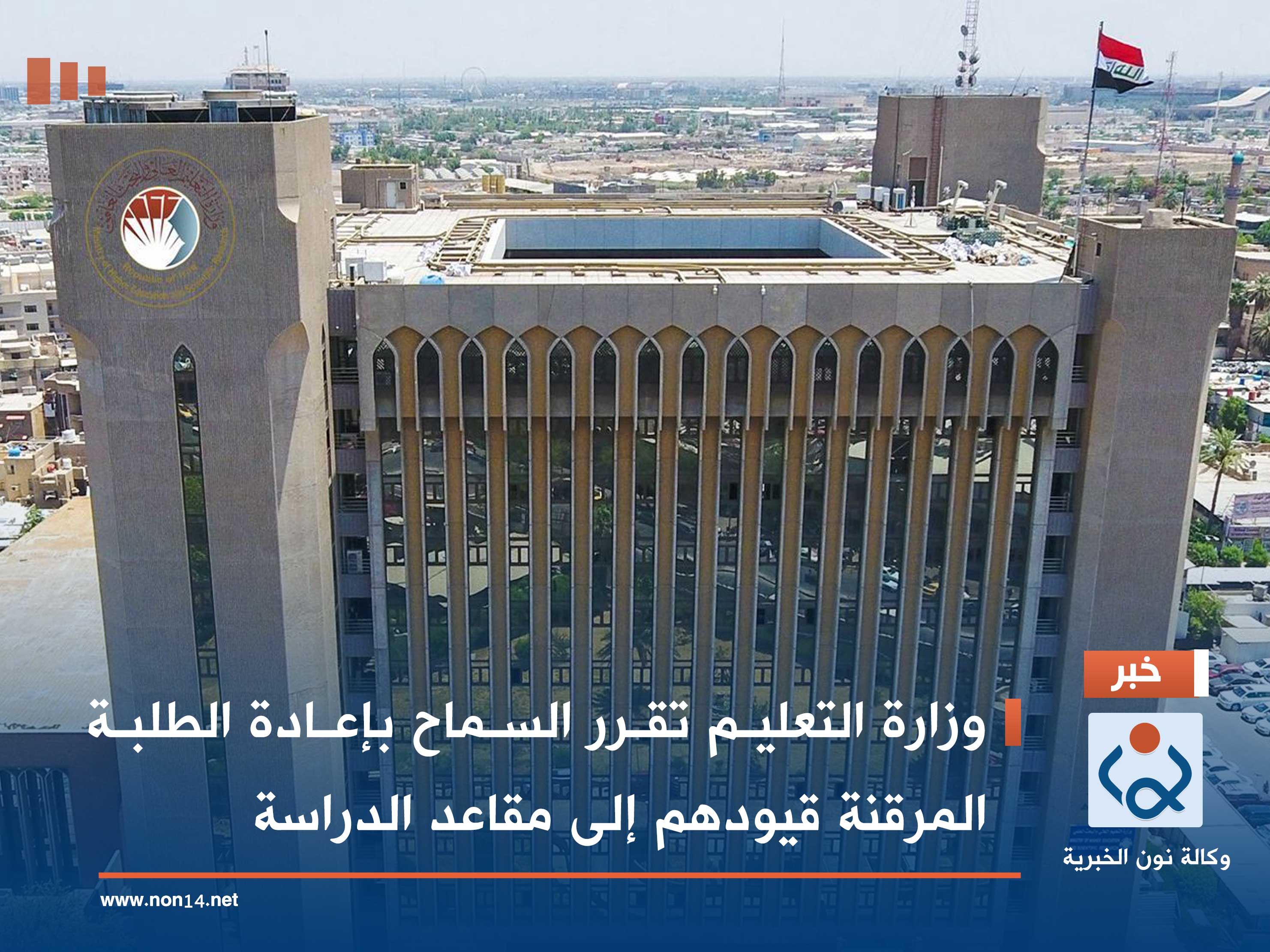 وزارة التعليم تقرر السماح بإعادة الطلبة المرقنة قيودهم إلى مقاعد الدراسة