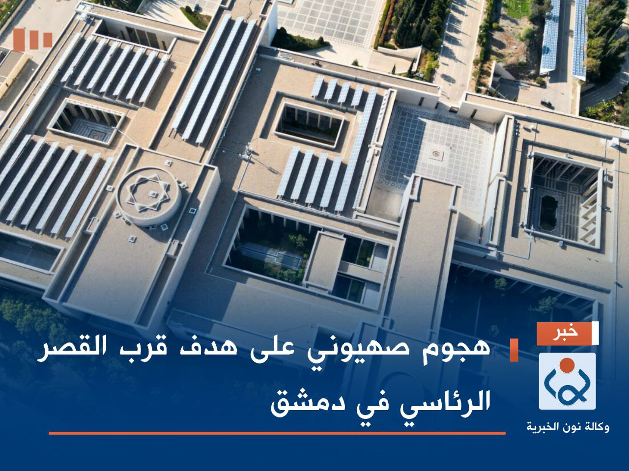 هجوم صهيوني على هدف قرب القصر الرئاسي في دمشق