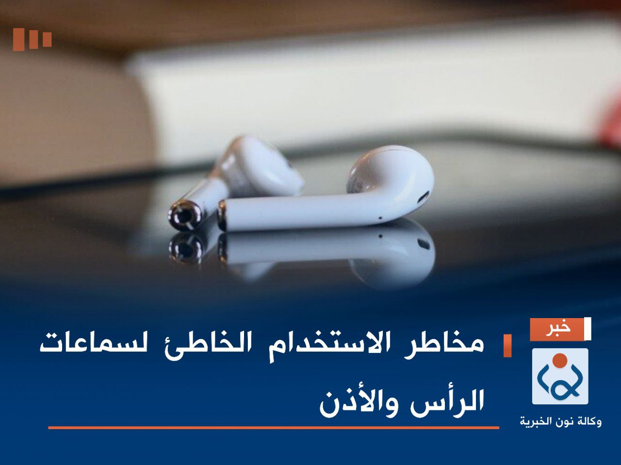 مخاطر الاستخدام الخاطئ لسماعات الرأس والأذن