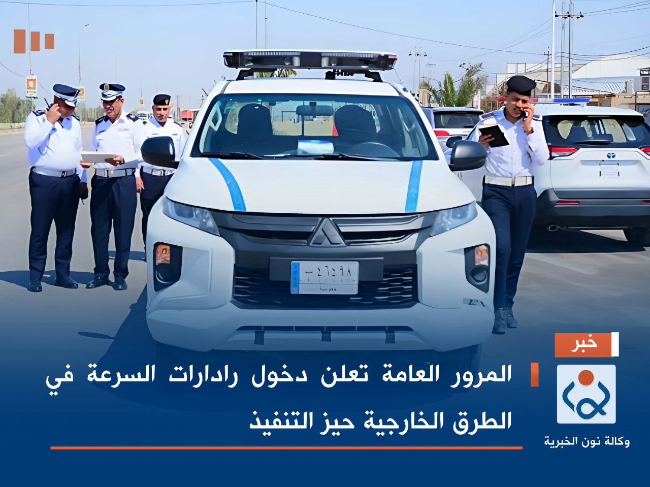 المرور العامة تعلن دخول رادارات السرعة في الطرق الخارجية حيز التنفيذ