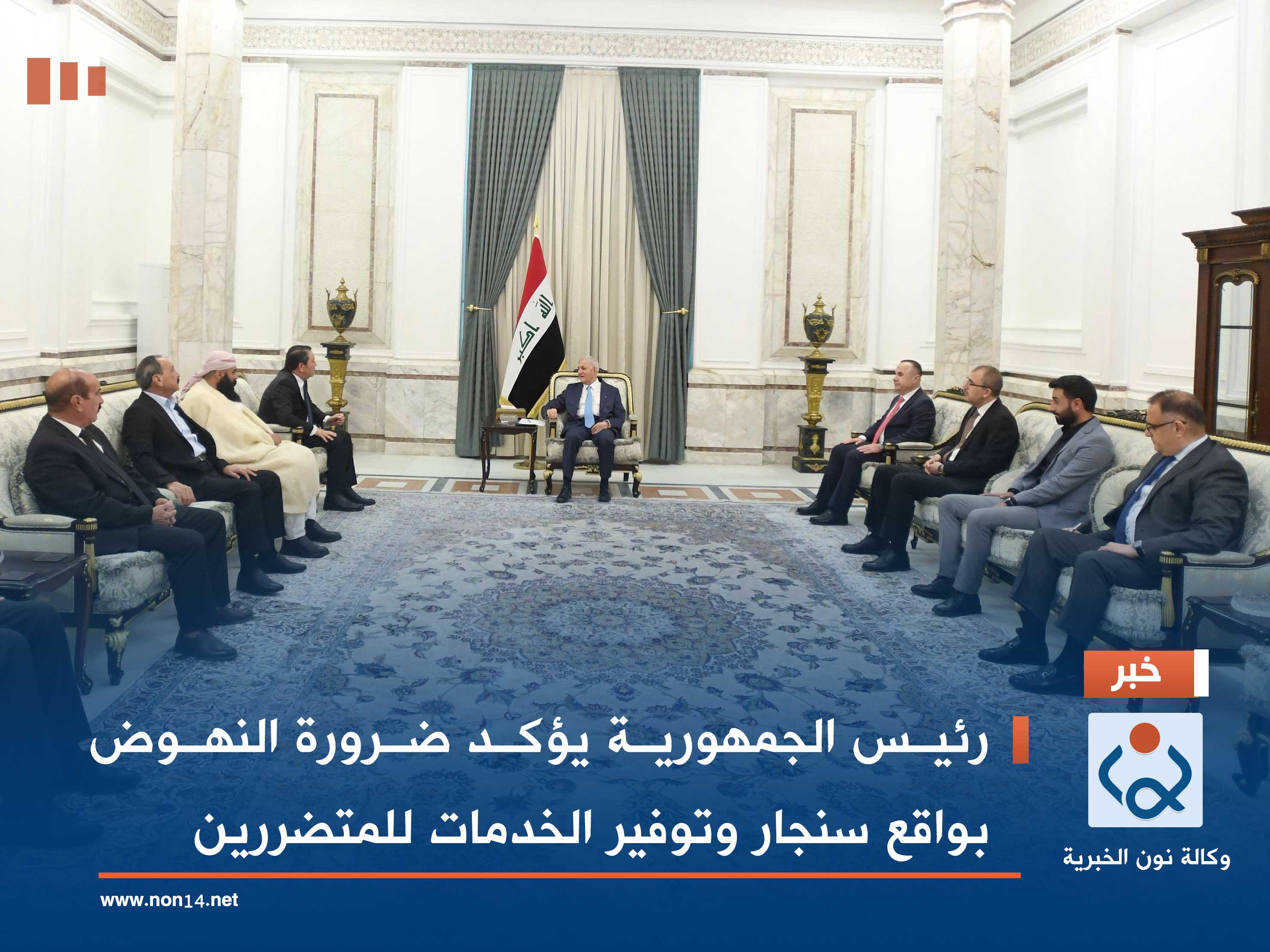 رئيس الجمهورية يؤكد ضرورة النهوض بواقع سنجار وتوفير الخدمات للمتضررين