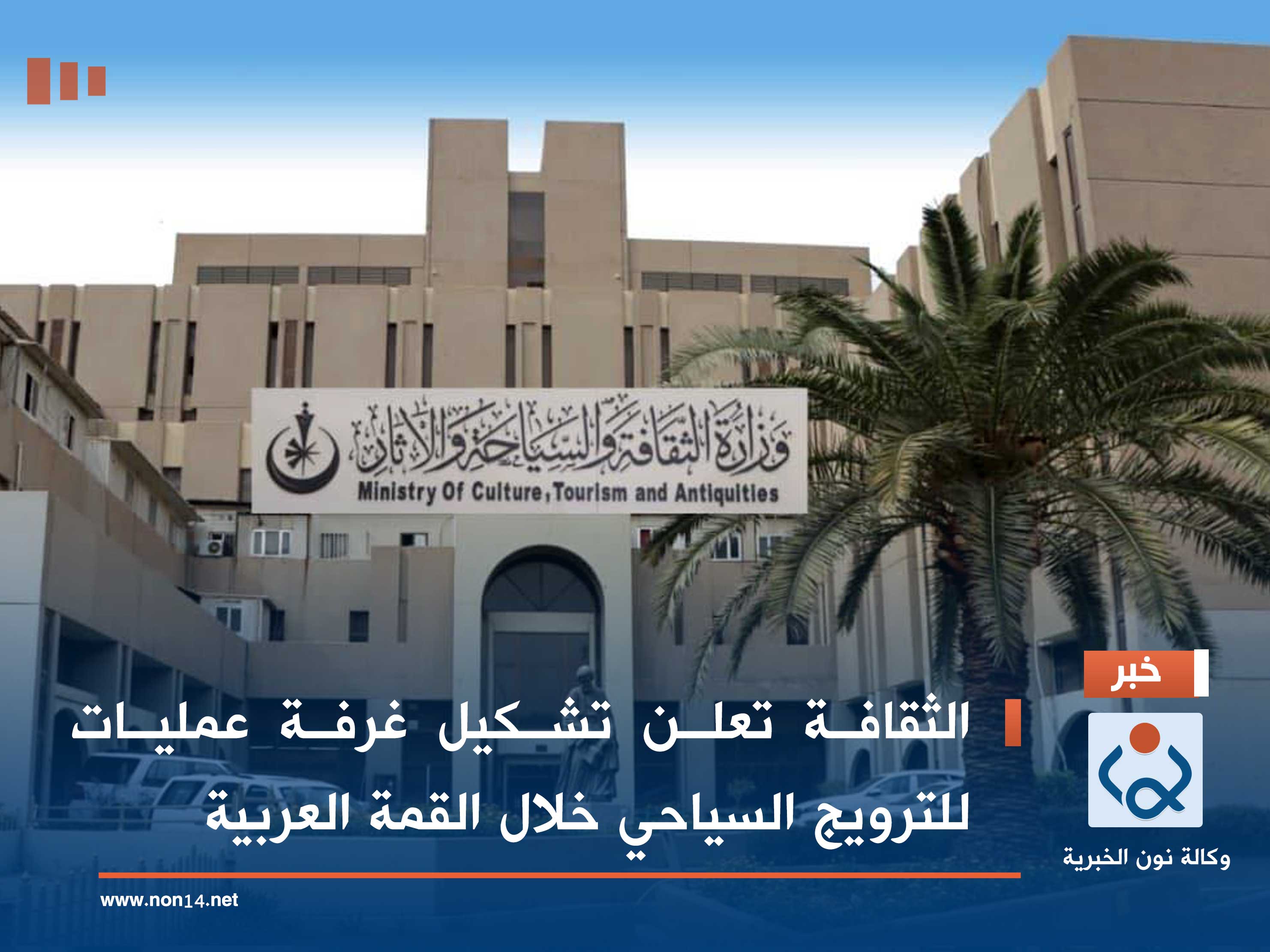 الثقافة تعلن تشكيل غرفة عمليات للترويج السياحي خلال القمة العربية