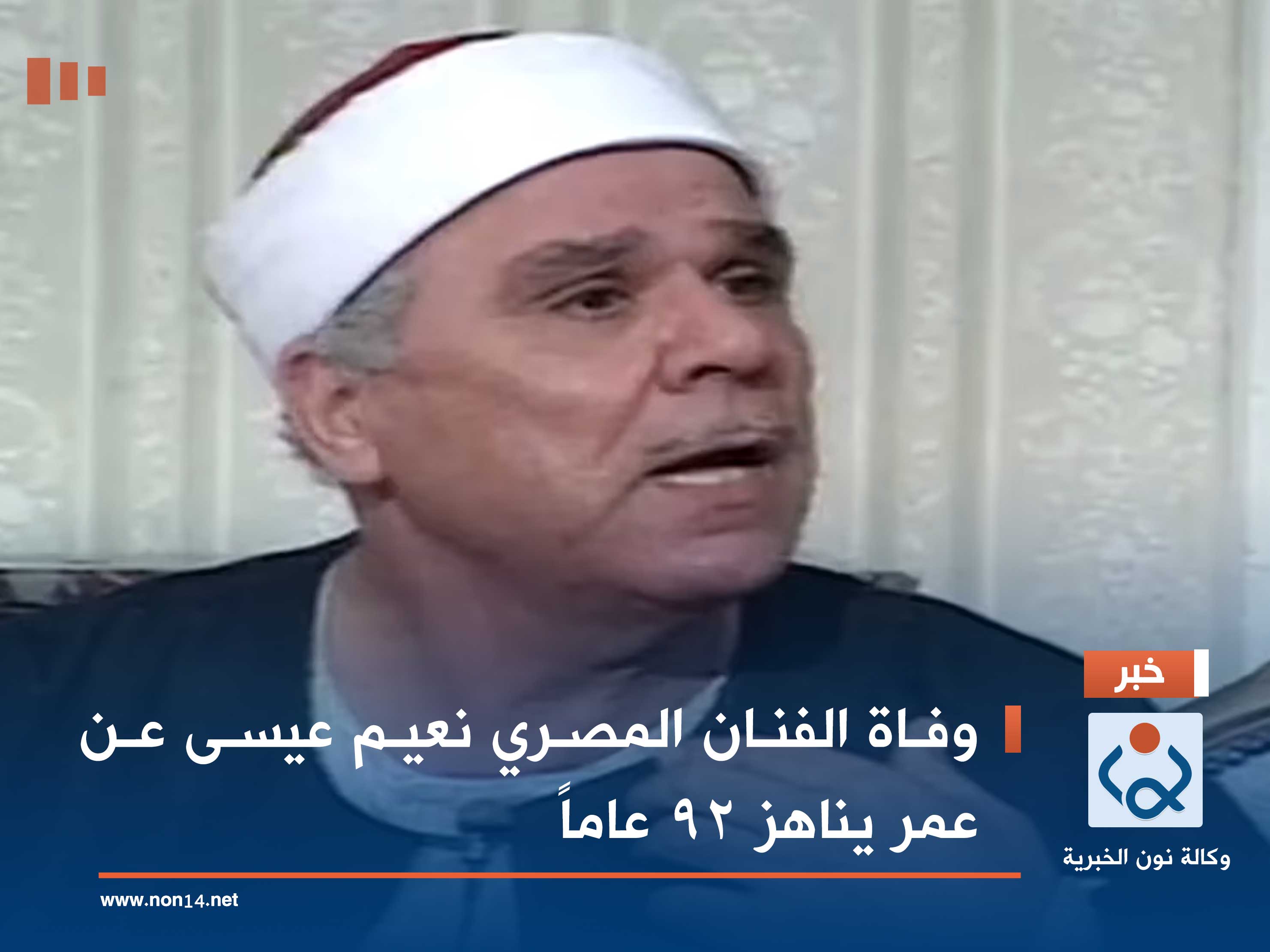 وفاة الفنان المصري نعيم عيسى عن عمر يناهز 92 عاماً