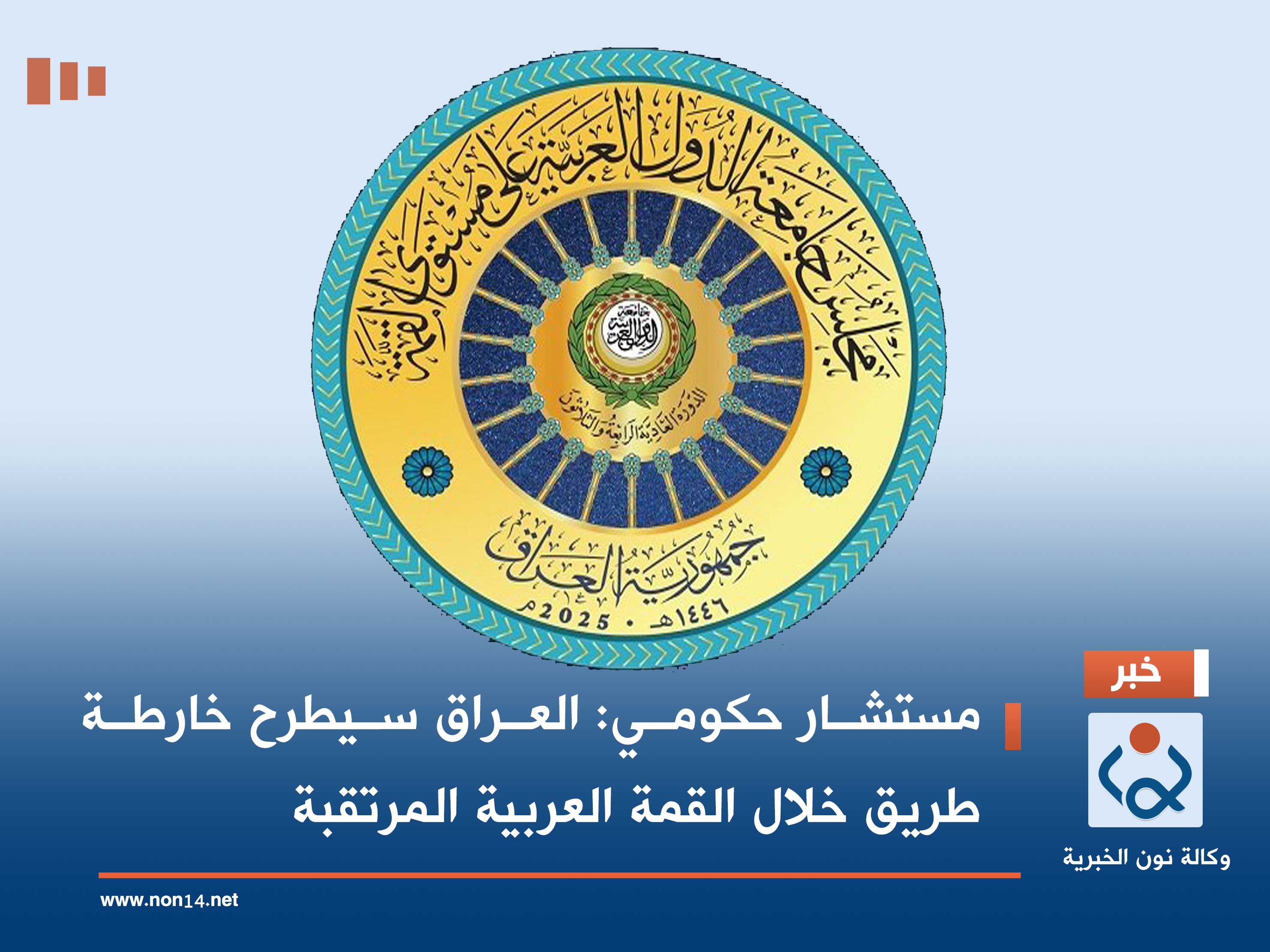 مستشار حكومي: العراق سيطرح خارطة طريق خلال القمة العربية المرتقبة