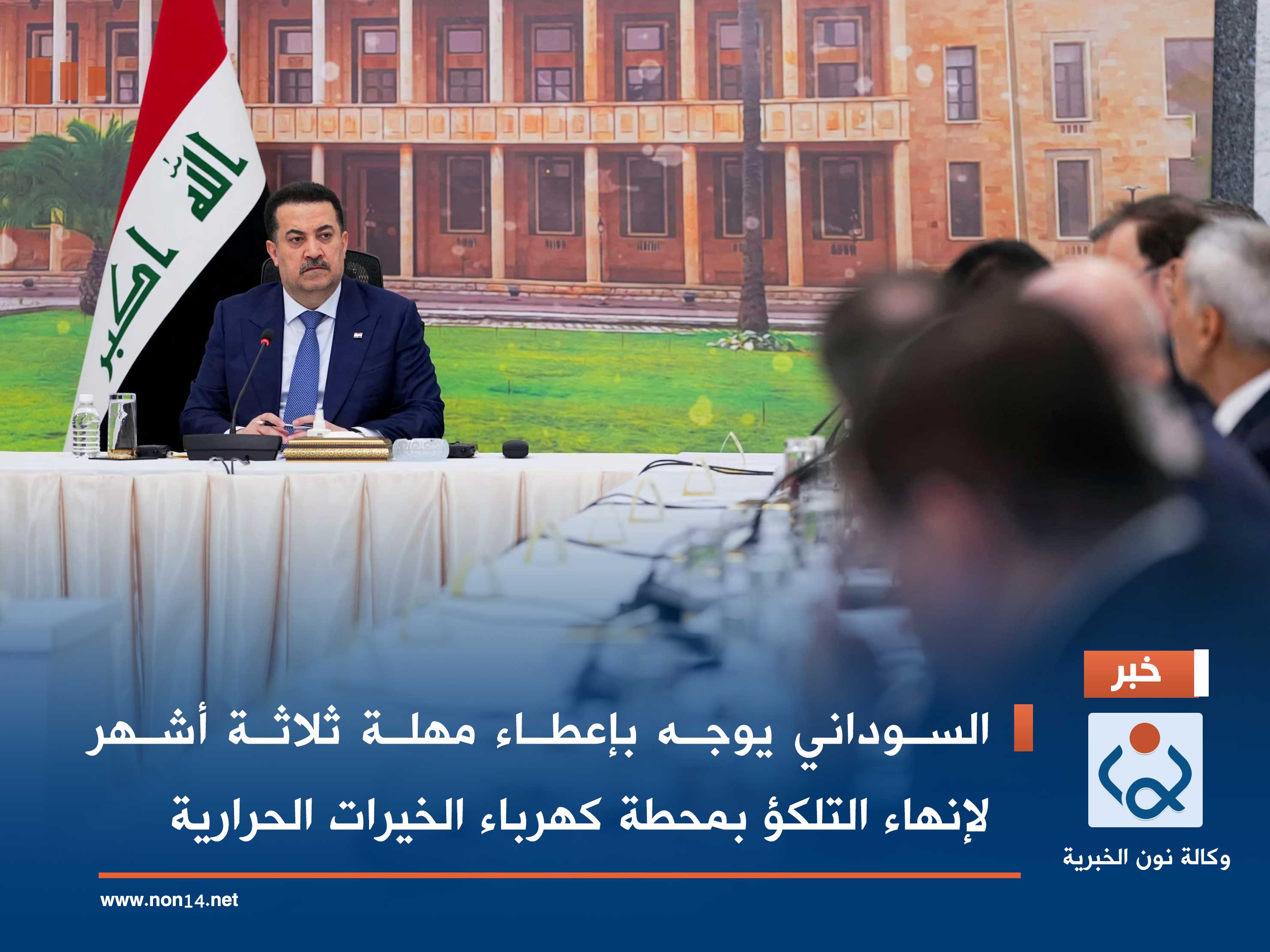 السوداني يوجه بإعطاء مهلة ثلاثة أشهر لإنهاء التلكؤ بمحطة كهرباء الخيرات الحرارية