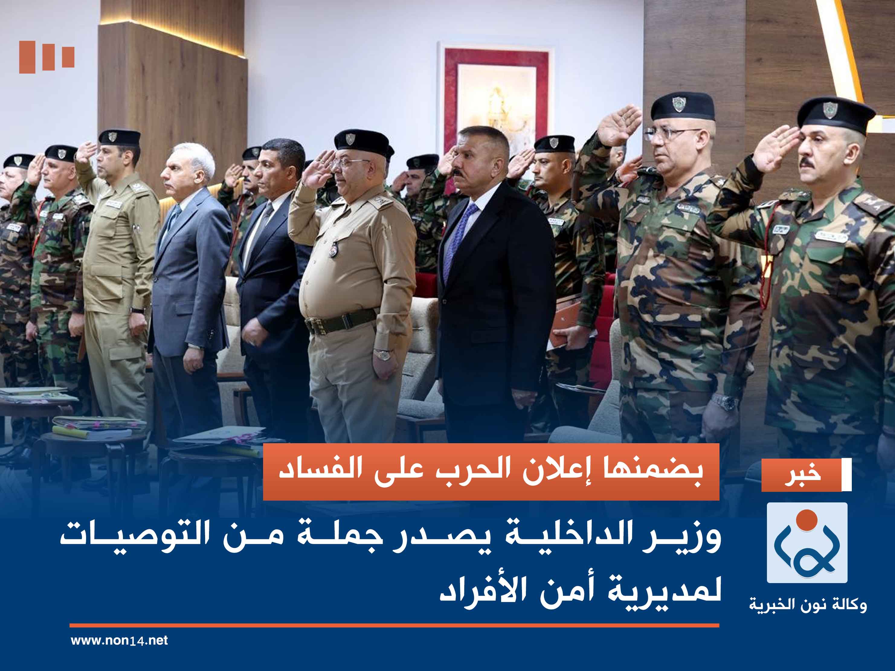 بضمنها إعلان الحرب على الفساد.. وزير الداخلية يصدر جملة من التوصيات لمديرية أمن الأفراد