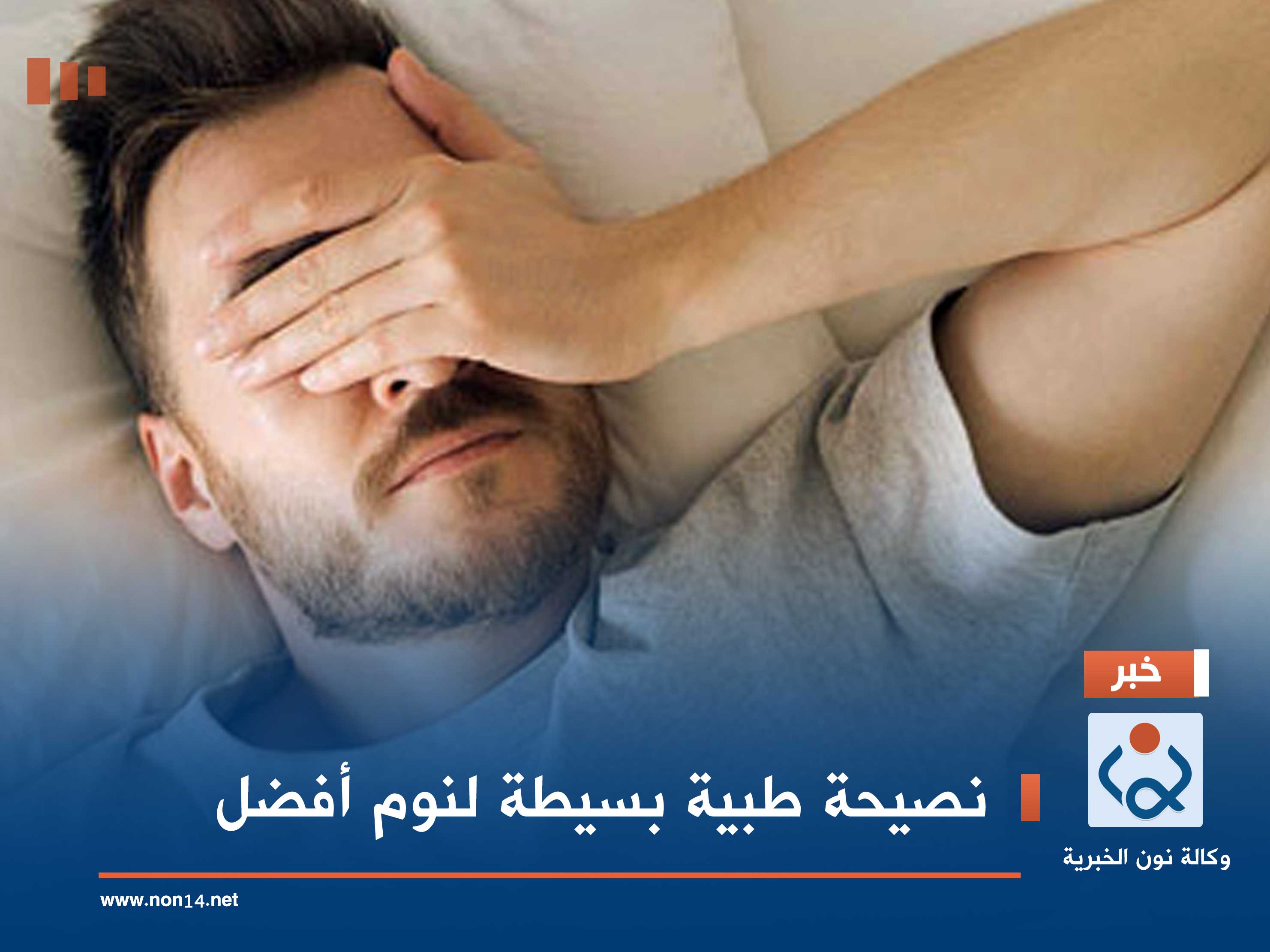 نصيحة طبية بسيطة لنوم أفضل