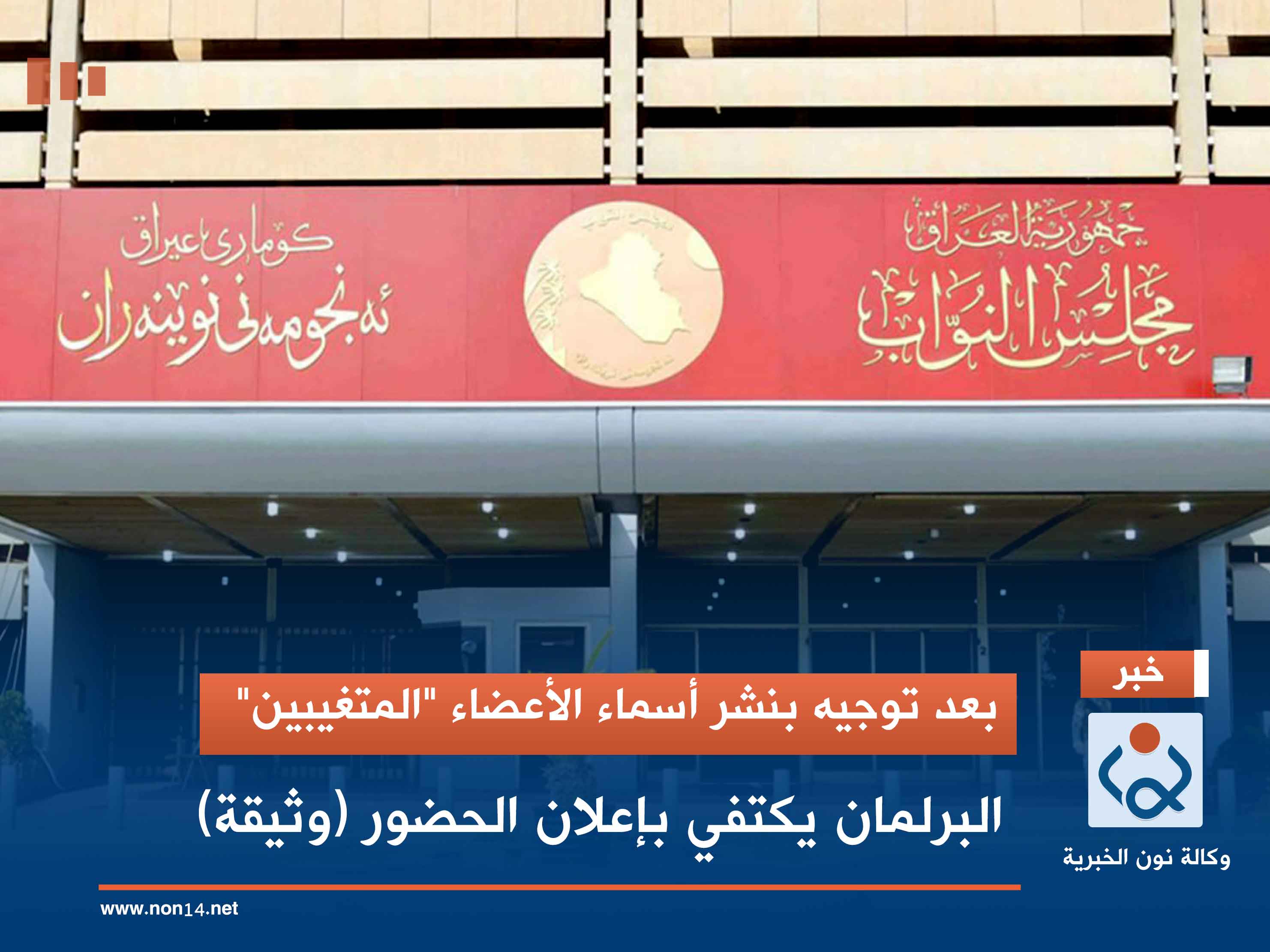 بعد توجيه بنشر أسماء الأعضاء "المتغيبين".. البرلمان يكتفي بإعلان الحضور (وثيقة)