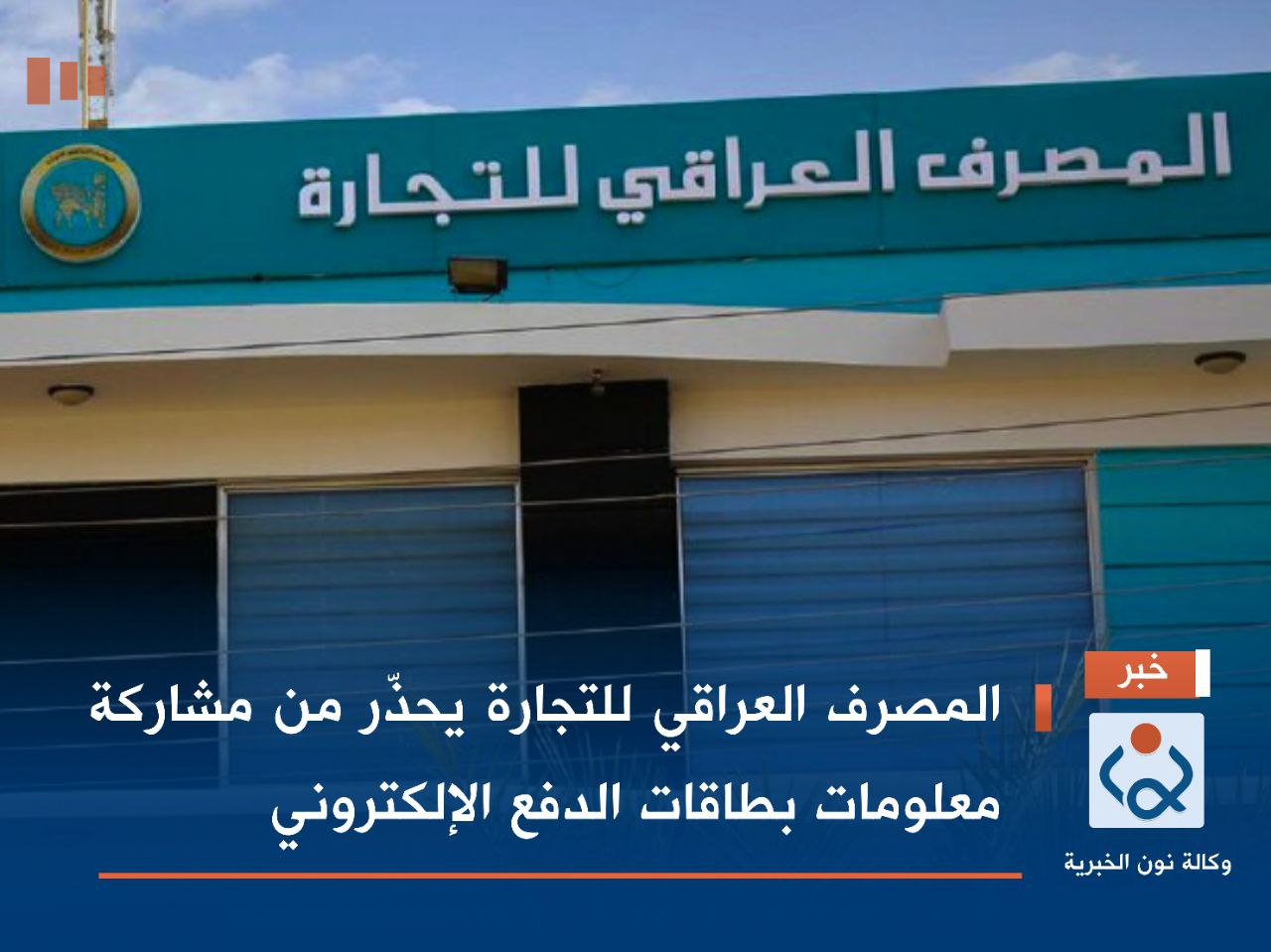 المصرف العراقي للتجارة يحذّر من مشاركة معلومات بطاقات الدفع الإلكتروني