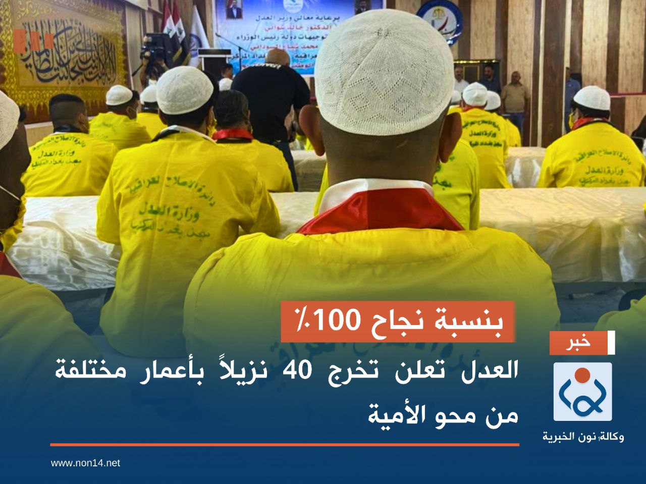 بنسبة نجاح 100%.. العدل تعلن تخرج 40 نزيلاً بأعمار مختلفة من محو الأمية