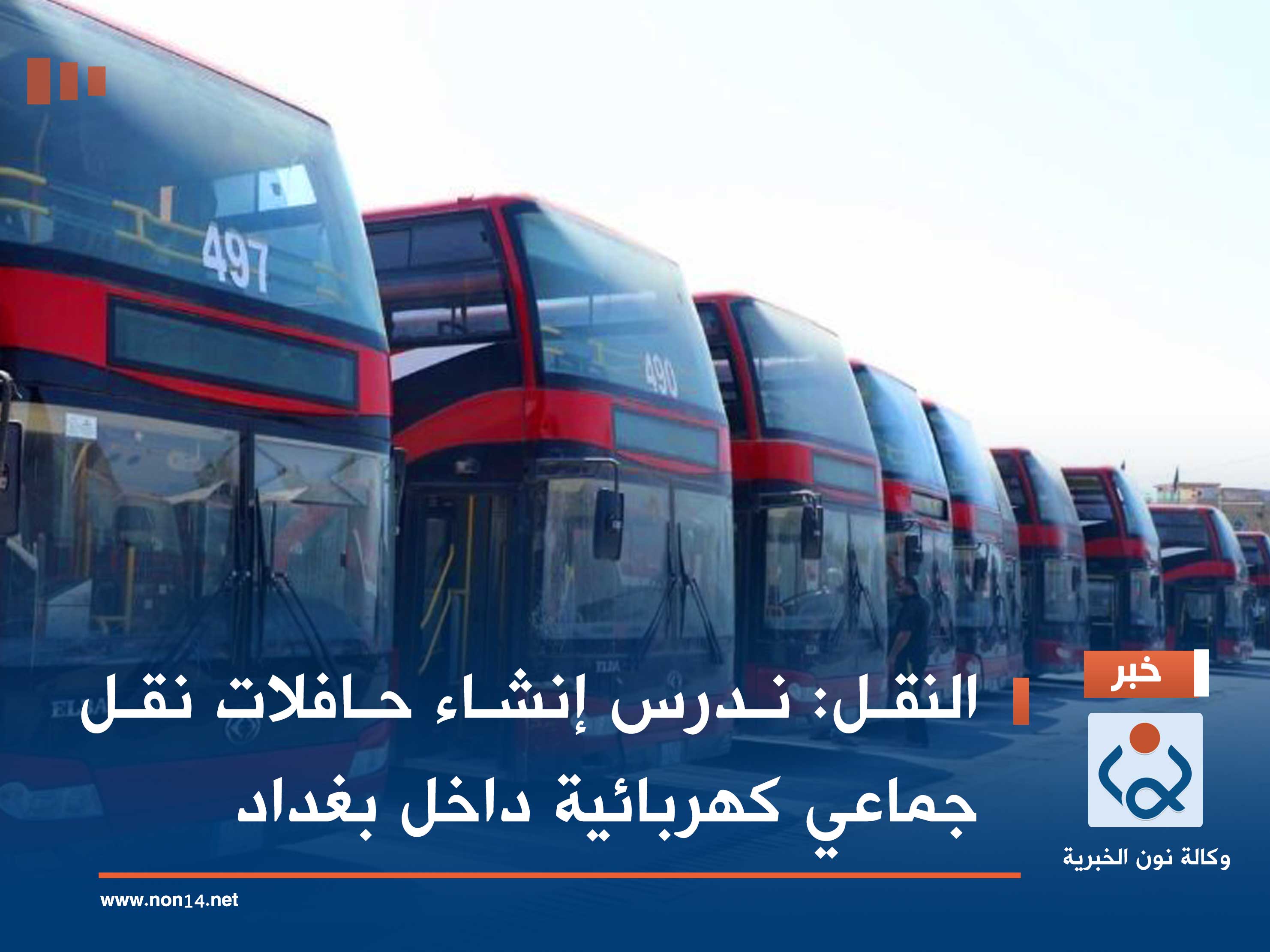 النقل: ندرس إنشاء حافلات نقل جماعي كهربائية داخل بغداد