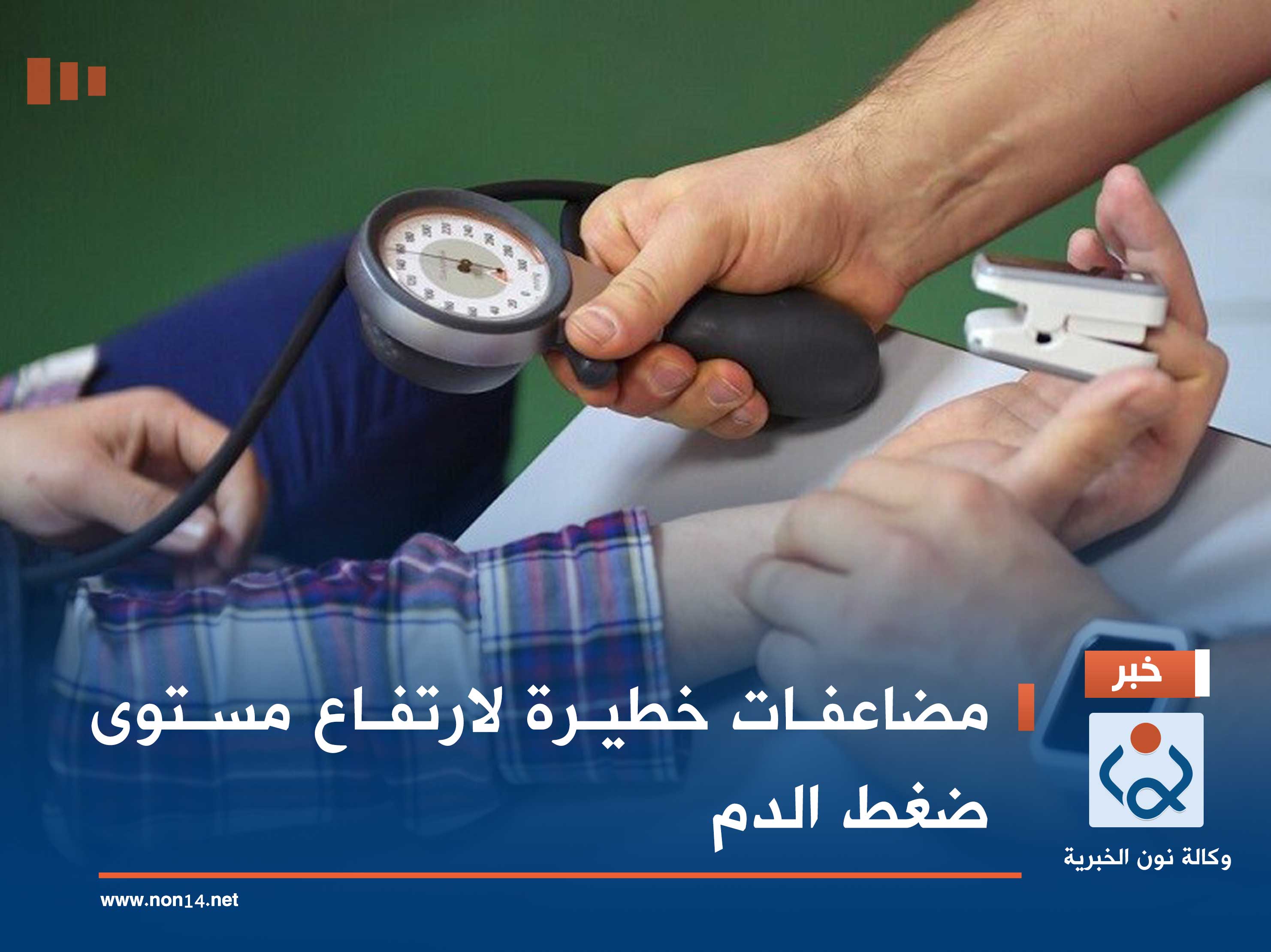 مضاعفات خطيرة لارتفاع مستوى ضغط الدم