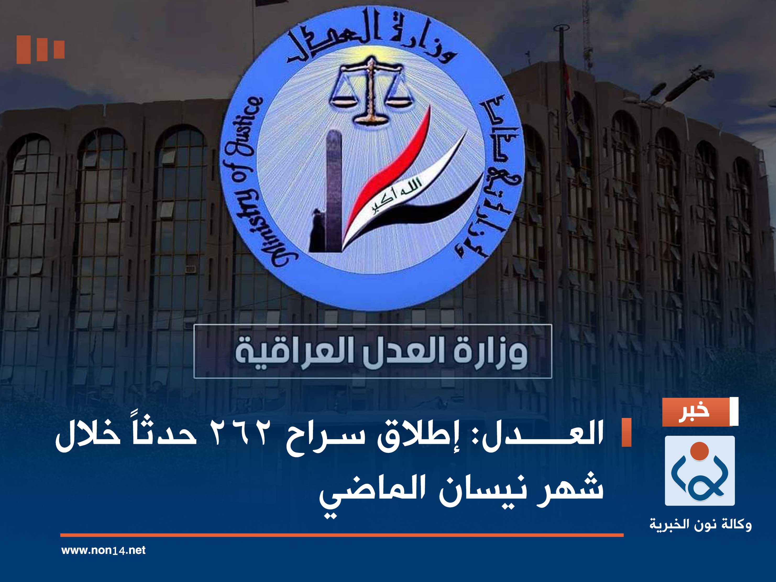 العــــدل: إطلاق سراح 262 حدثاً خلال شهر نيسان الماضي