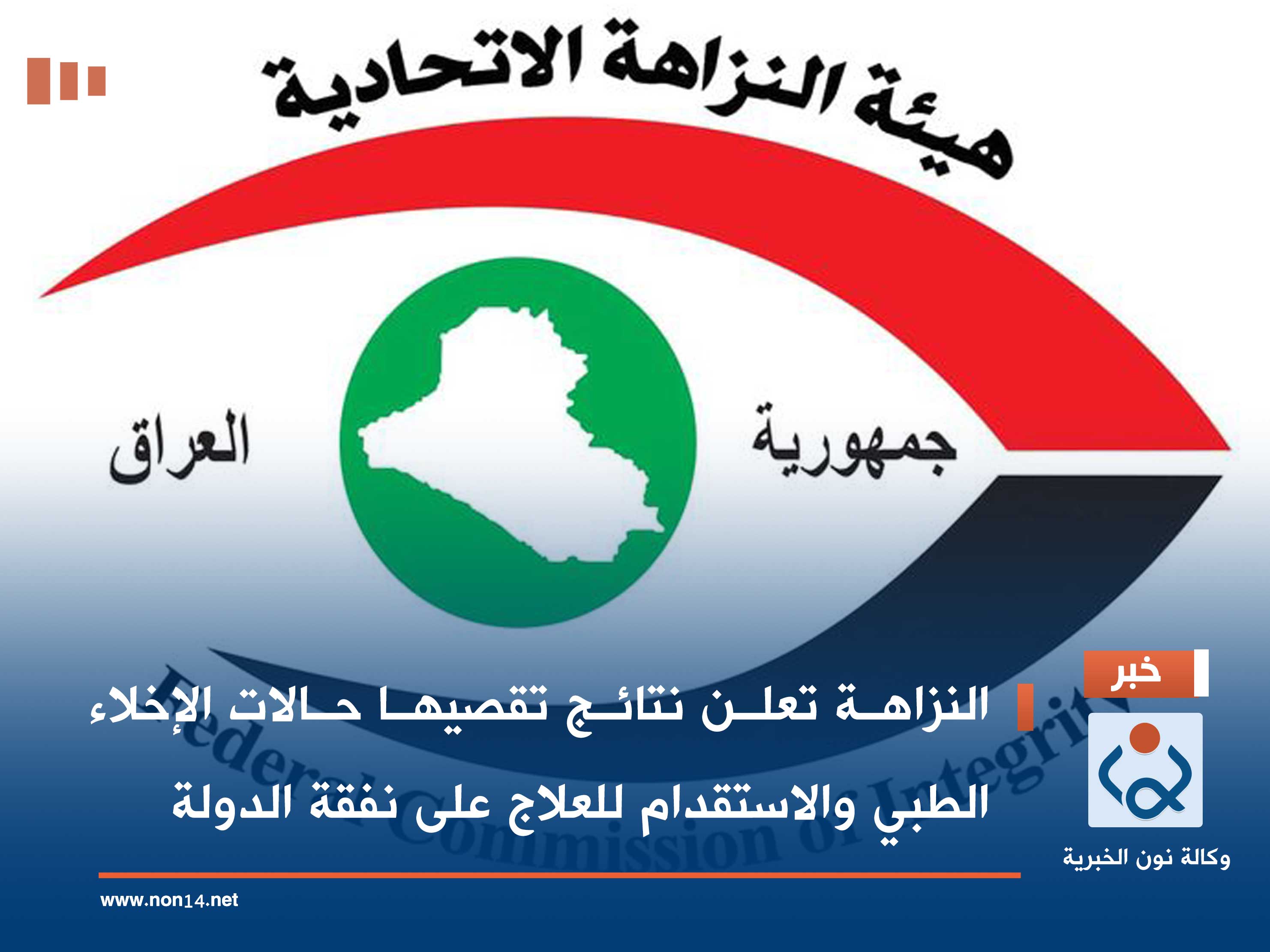 النزاهة تعلن نتائج تقصيها حالات الإخلاء الطبي والاستقدام للعلاج على نفقة الدولة