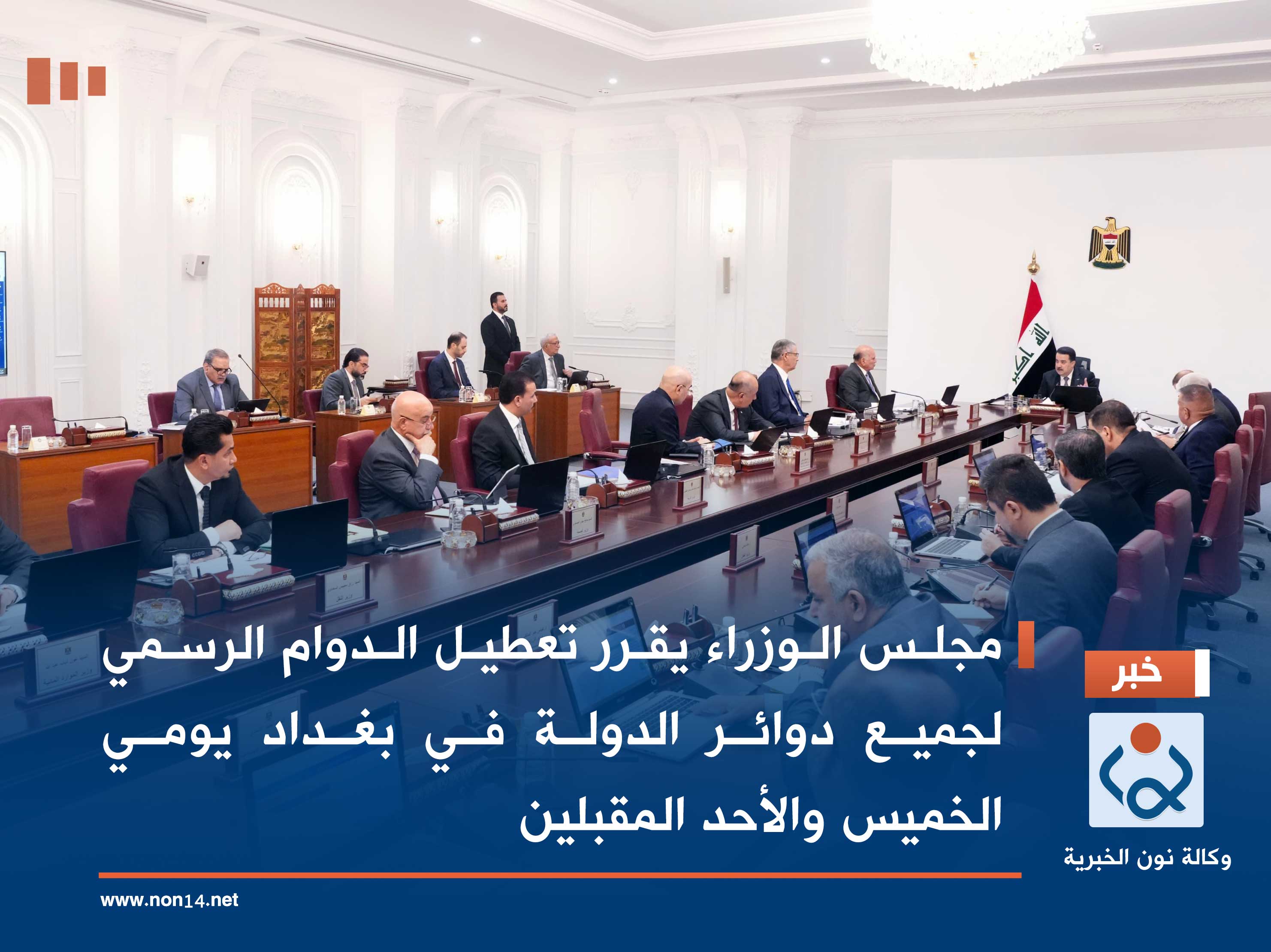 مجلس الوزراء يقرر تعطيل الدوام الرسمي لجميع دوائر الدولة في بغداد يومي الخميس والأحد المقبلين