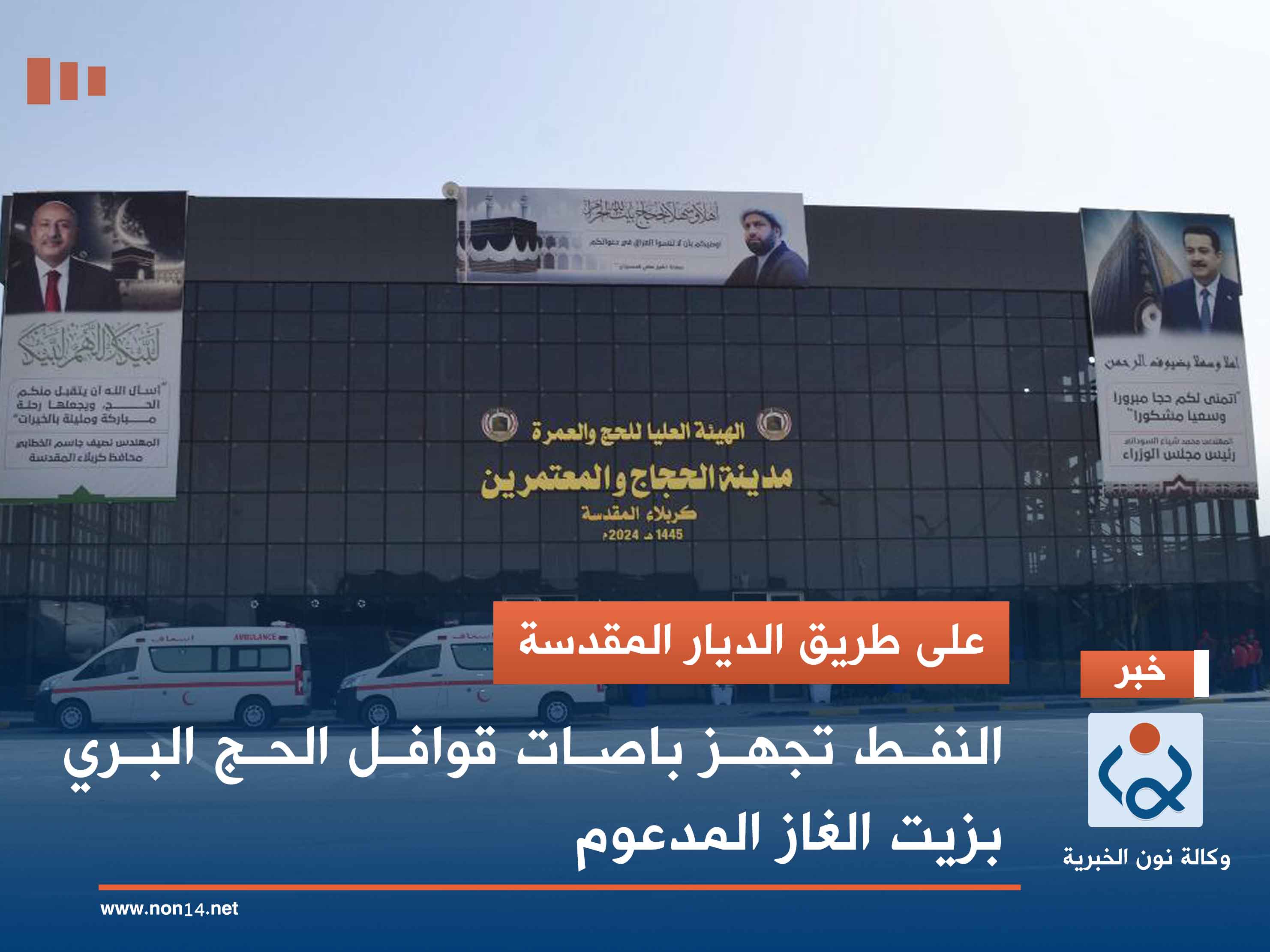 على طريق الديار المقدسة.. النفط تجهز باصات قوافل الحج البري بزيت الغاز المدعوم