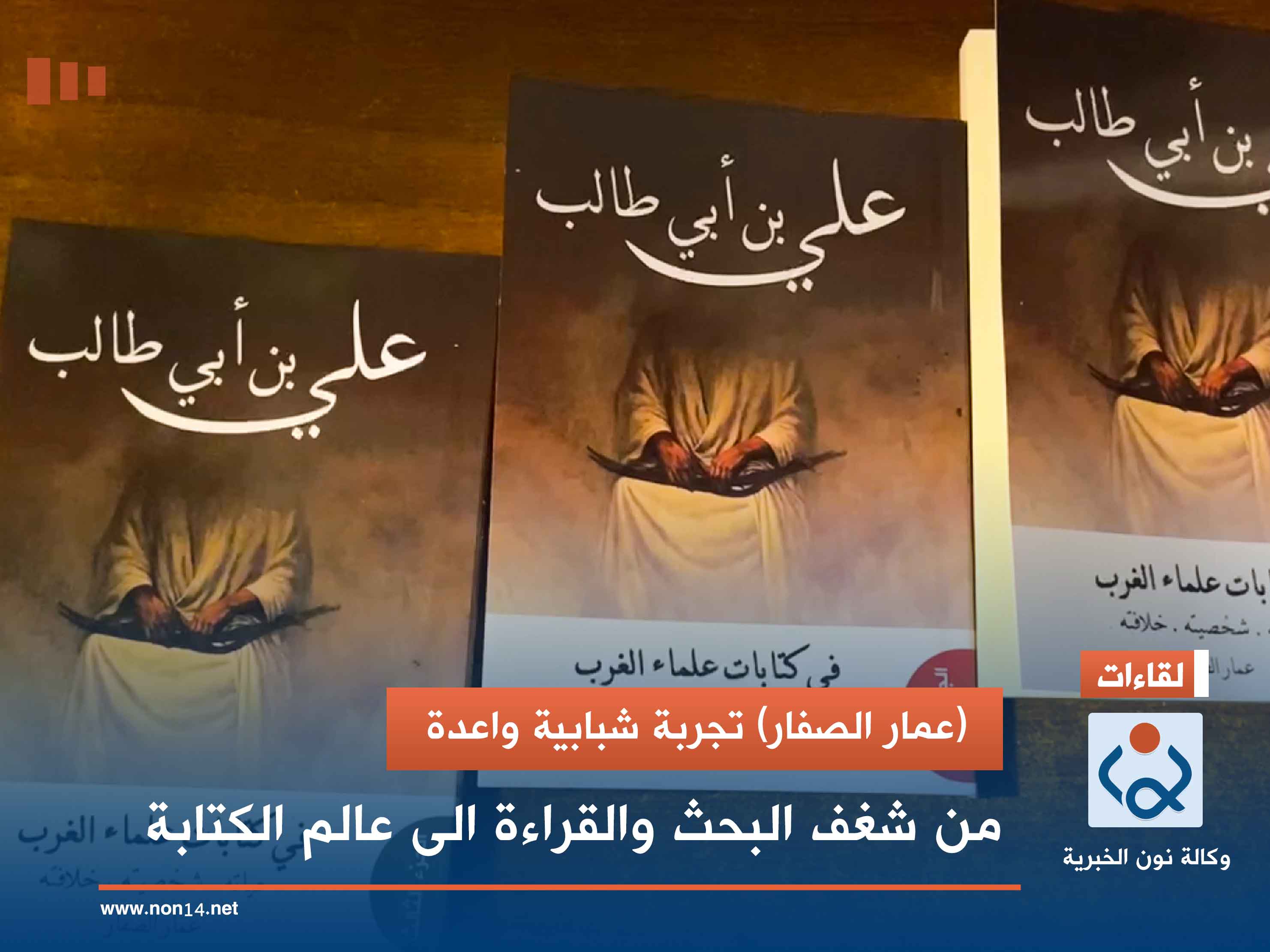 (عمار الصفار) تجربة شبابية واعدة.. من شغف البحث والقراءة الى عالم الكتابة