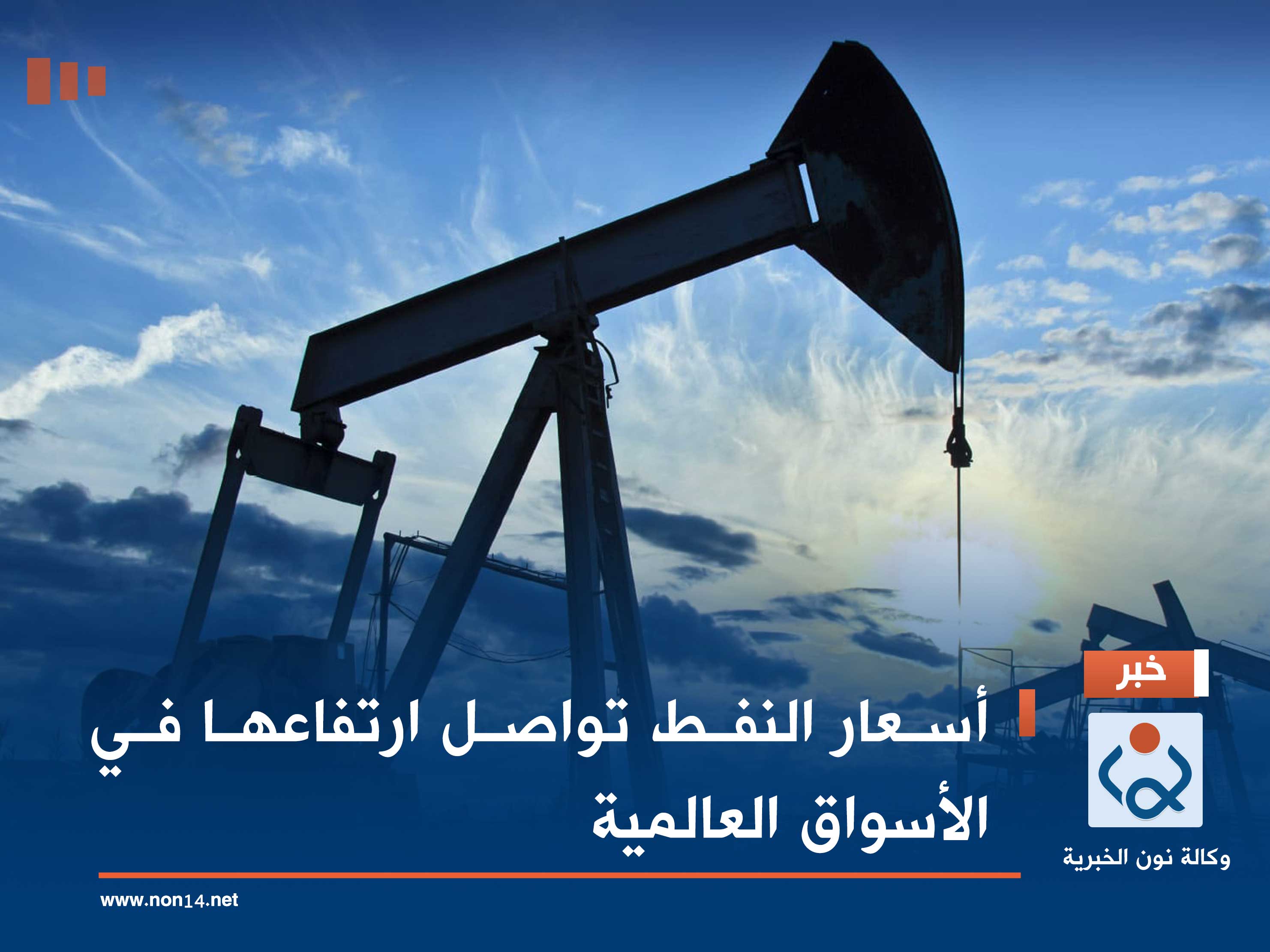 أسعار النفط تواصل ارتفاعها في الأسواق العالمية