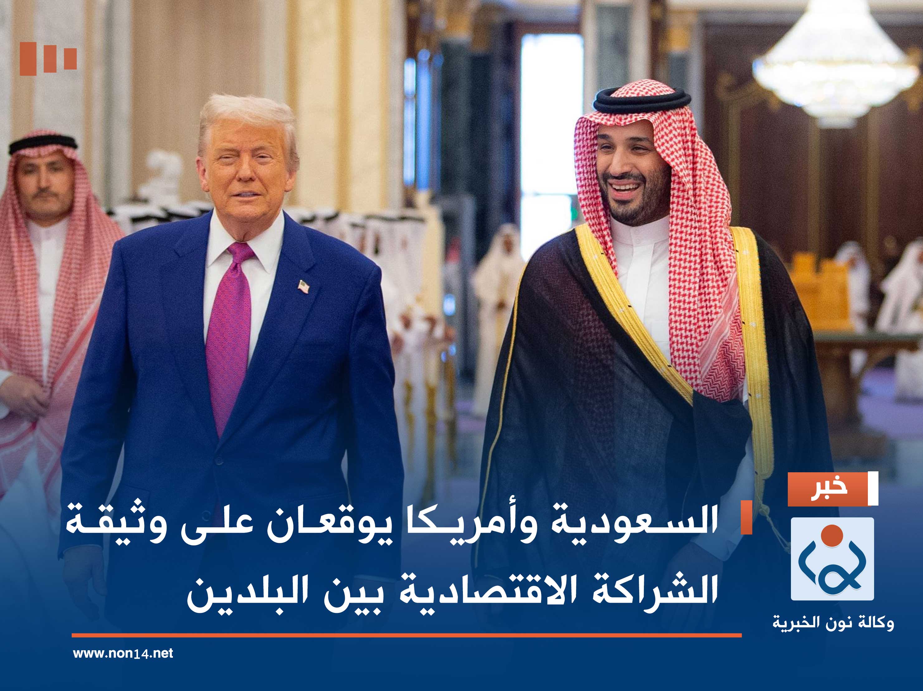 السعودية وأمريكا يوقعان على وثيقة الشراكة الاقتصادية بين البلدين