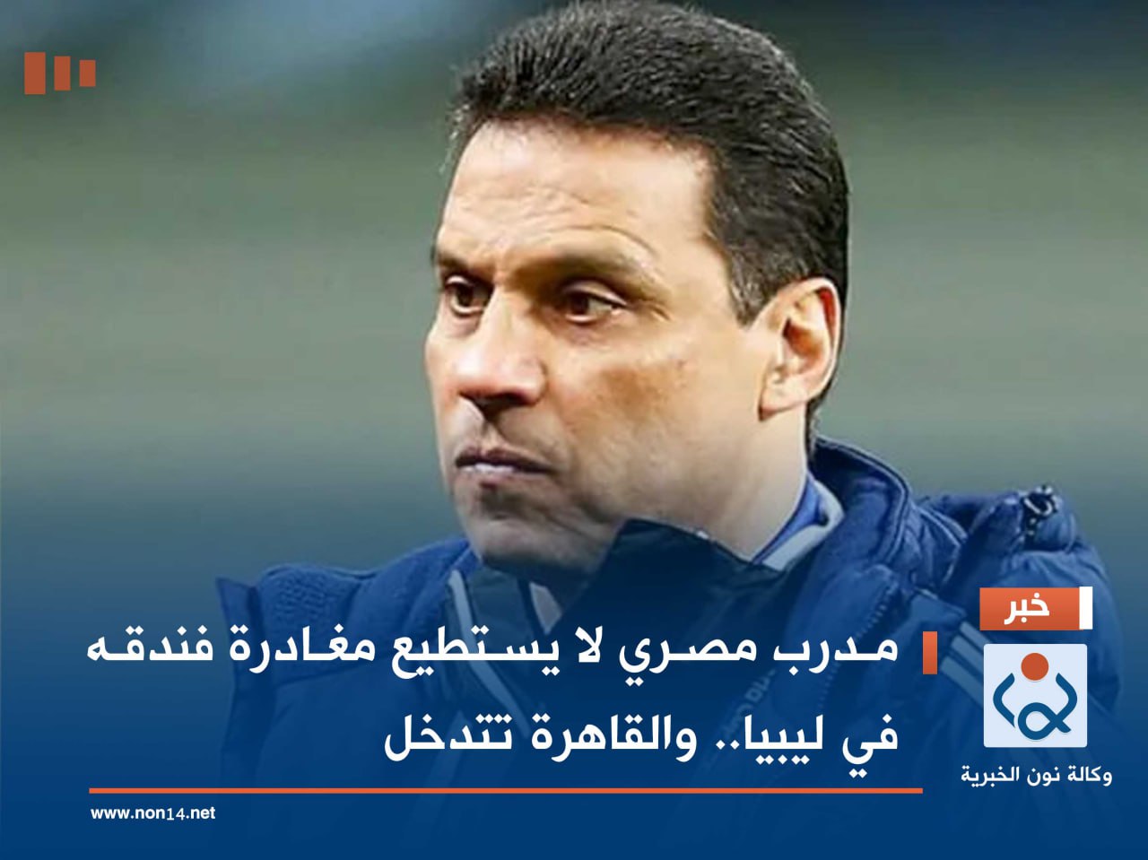 مدرب مصري لا يستطيع مغادرة فندقه في ليبيا.. والقاهرة تتدخل