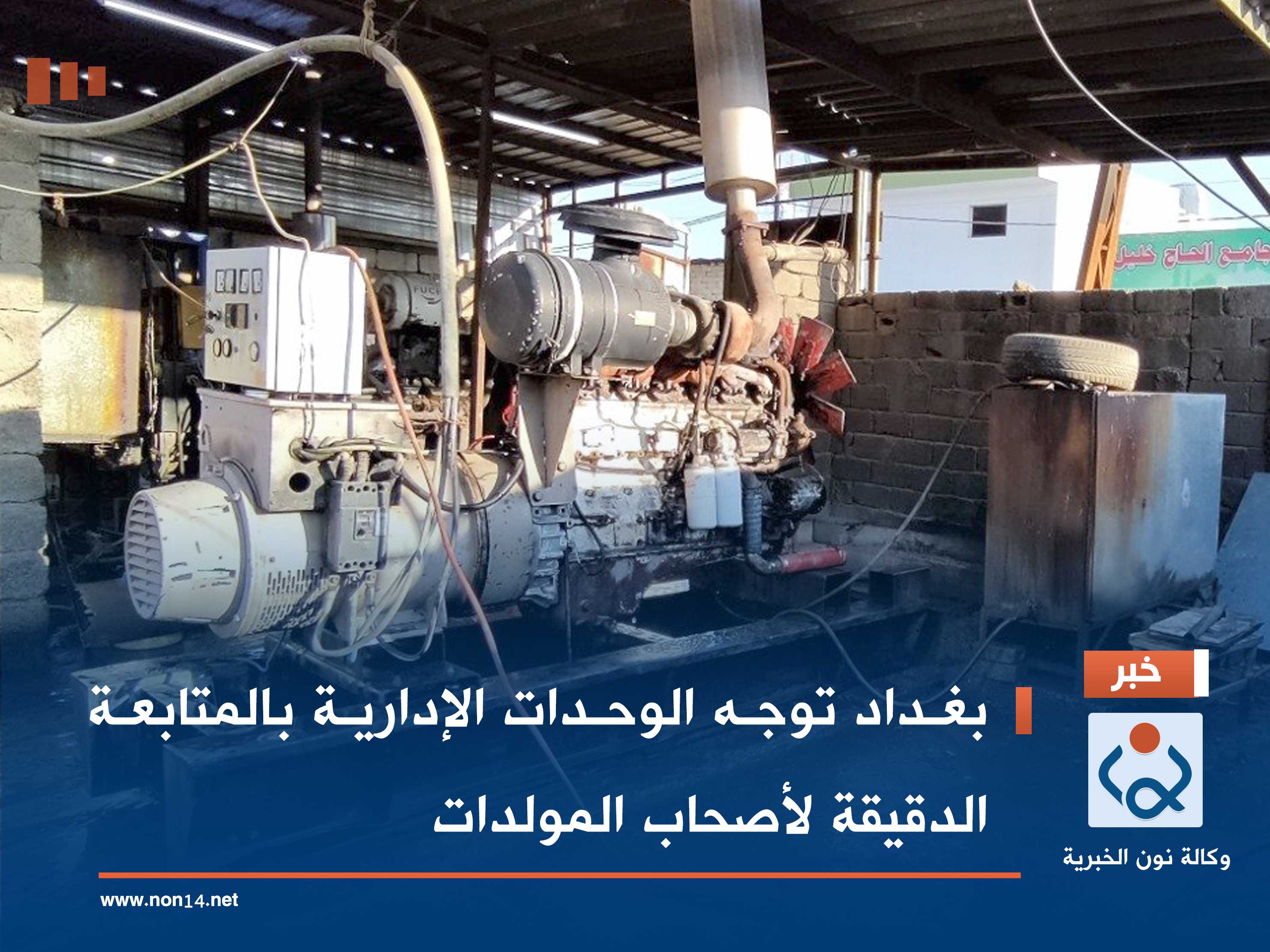 بغداد توجه الوحدات الإدارية بالمتابعة الدقيقة لأصحاب المولدات