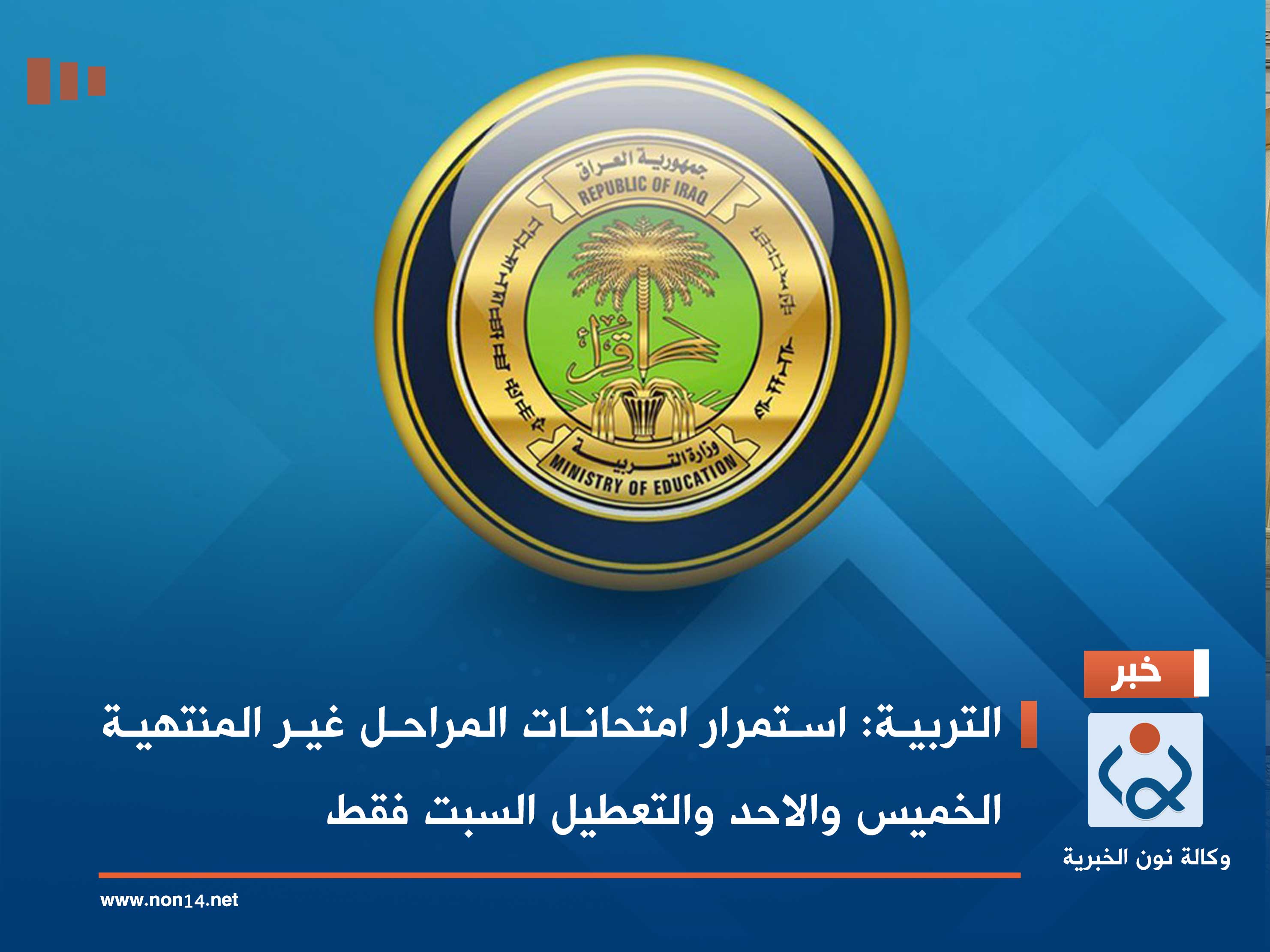 التربية: استمرار امتحانات المراحل غير المنتهية الخميس والاحد والتعطيل السبت فقط (وثيقة)