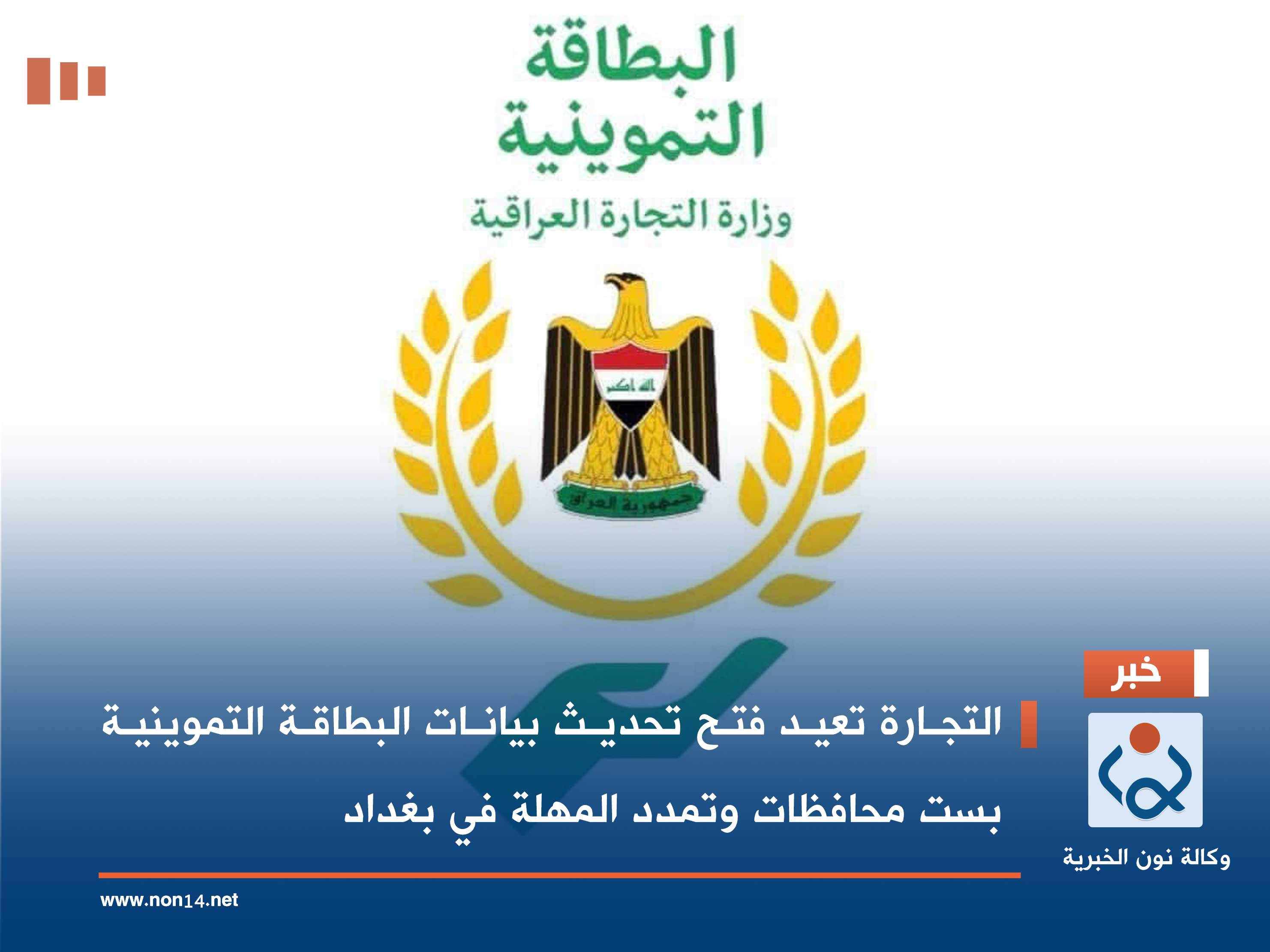التجارة تعيد فتح تحديث بيانات البطاقة التموينية بست محافظات وتمدد المهلة في بغداد