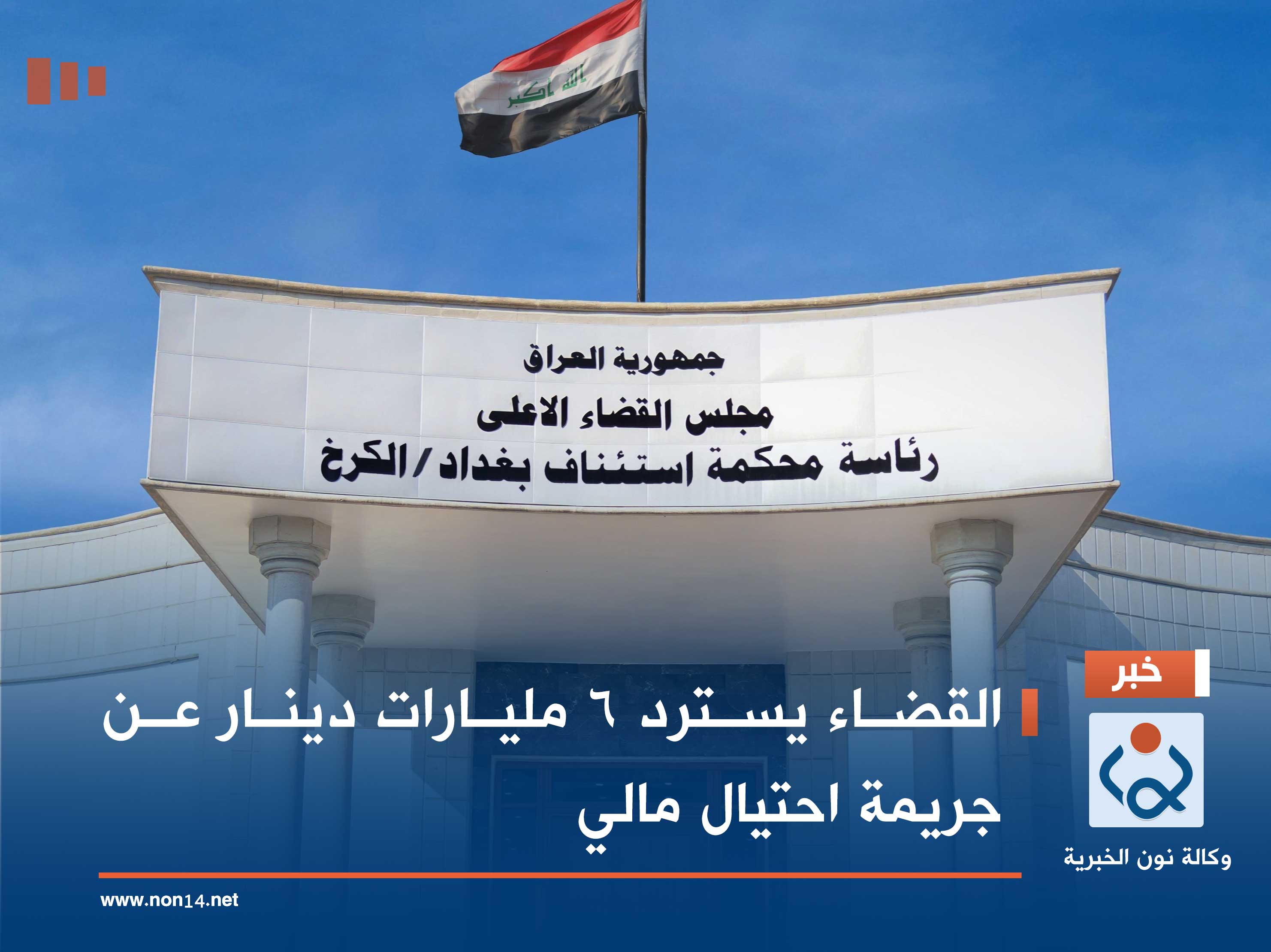 القضاء يسترد 6 مليارات دينار عن جريمة احتيال مالي