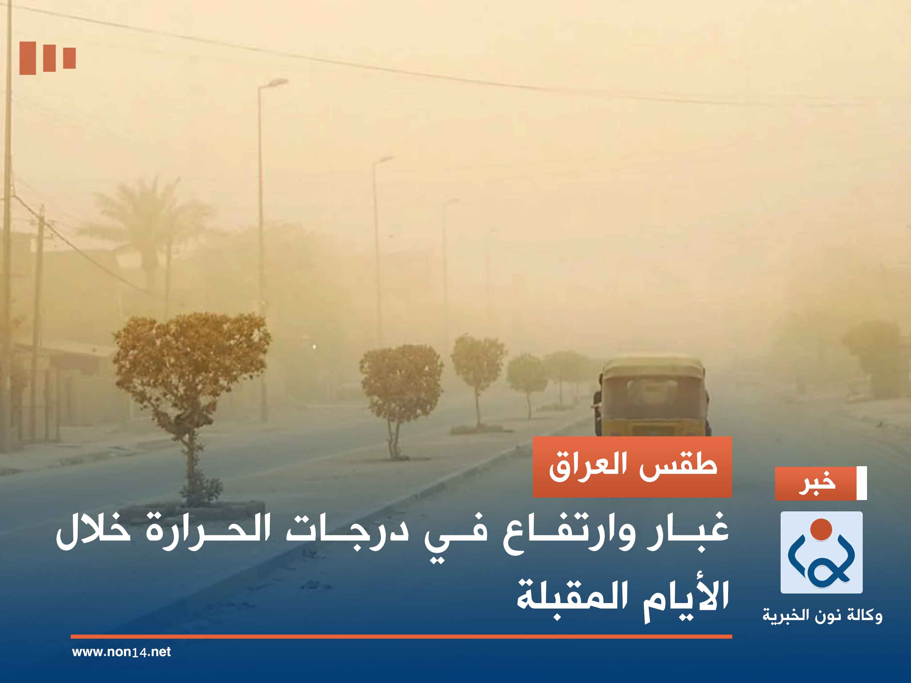 طقس العراق.. غبار وارتفاع في درجات الحرارة خلال الأيام المقبلة