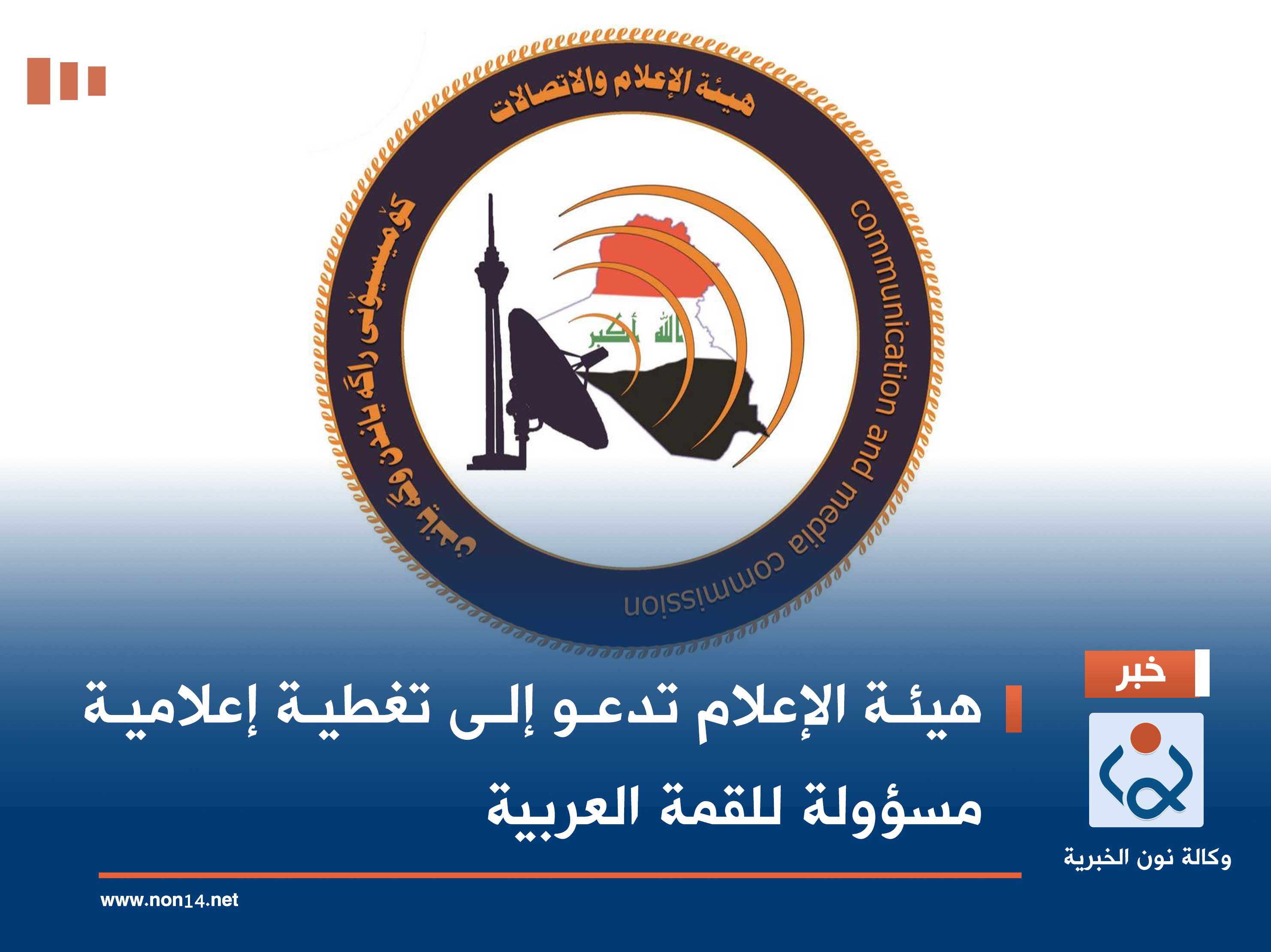 هيئة الإعلام تدعو إلى تغطية إعلامية مسؤولة للقمة العربية