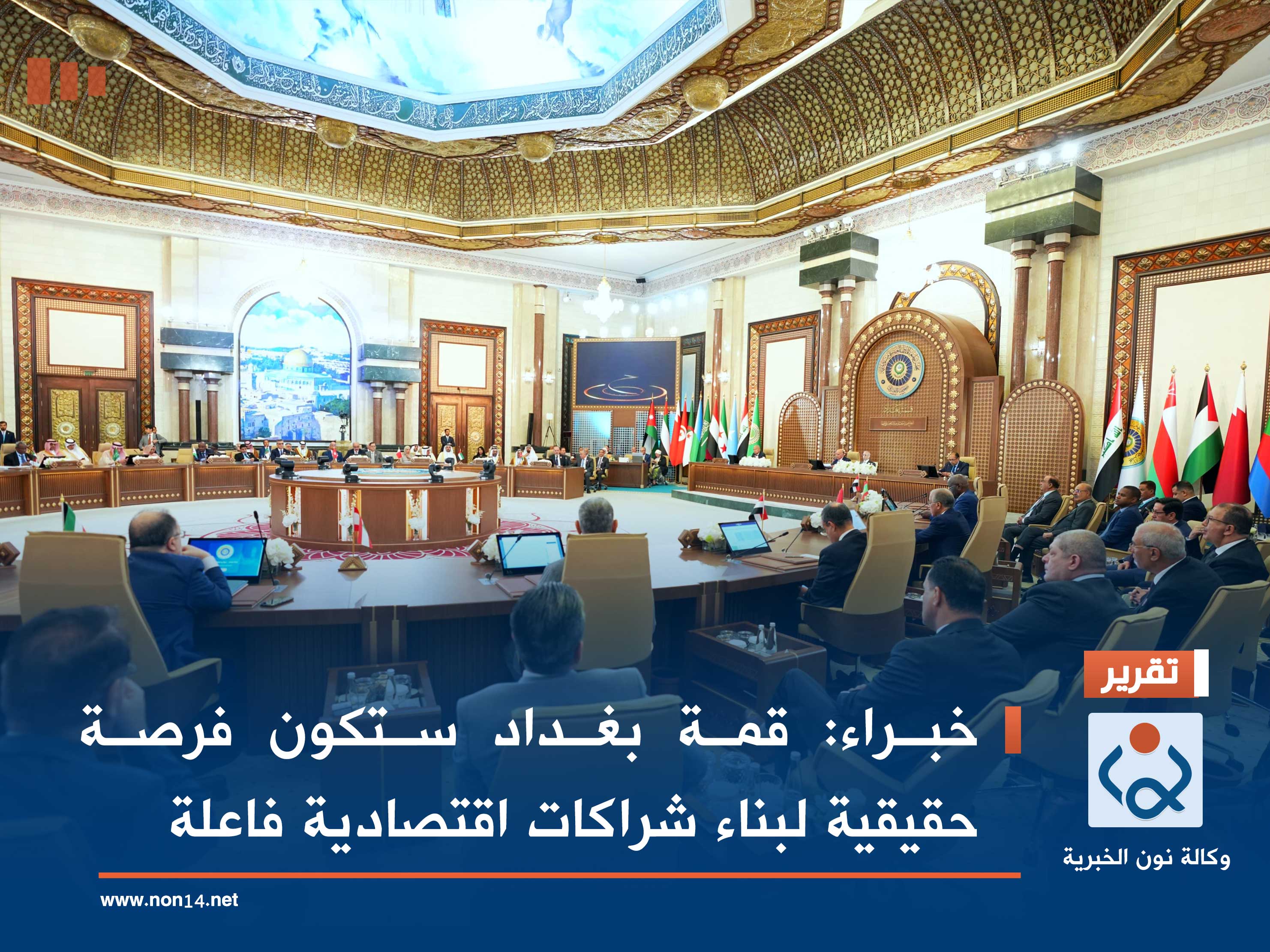 خبراء: قمة بغداد ستكون فرصة حقيقية لبناء شراكات اقتصادية فاعلة