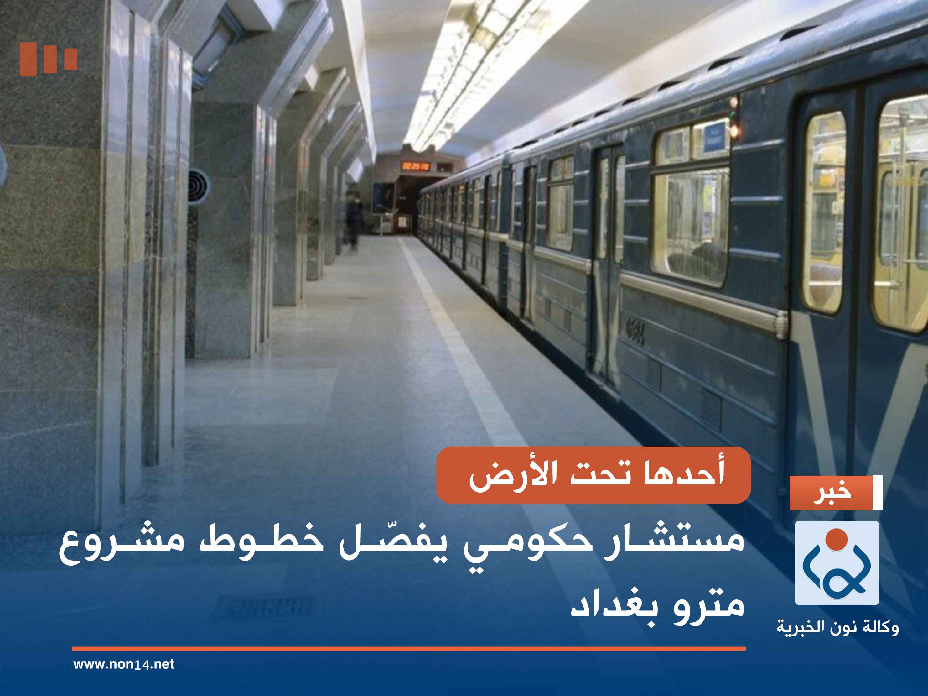 أحدها تحت الأرض.. مستشار حكومي يفصّل خطوط مشروع مترو بغداد