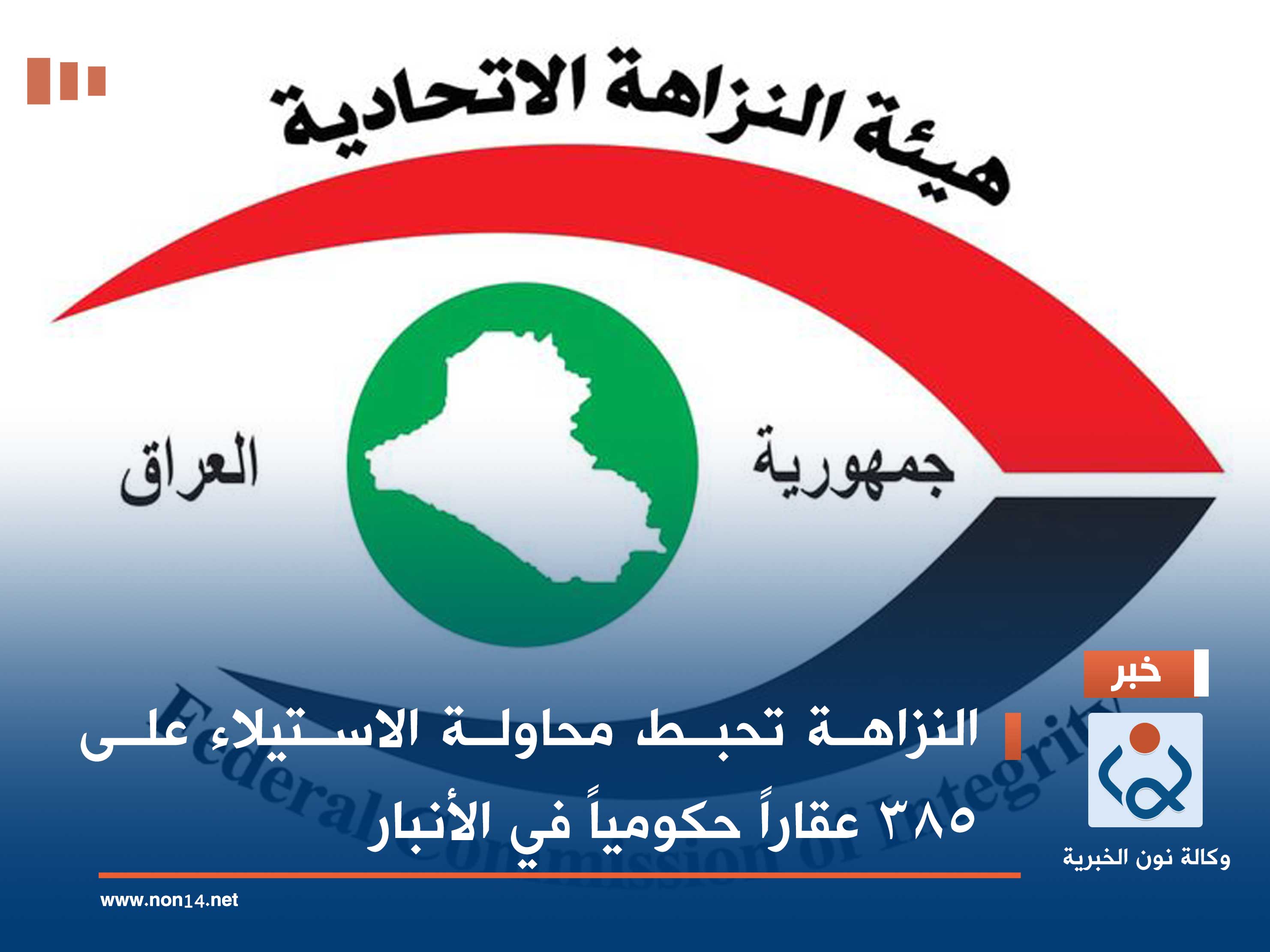 النزاهة تحبط محاولة الاستيلاء على 385 عقاراً حكومياً في الأنبار