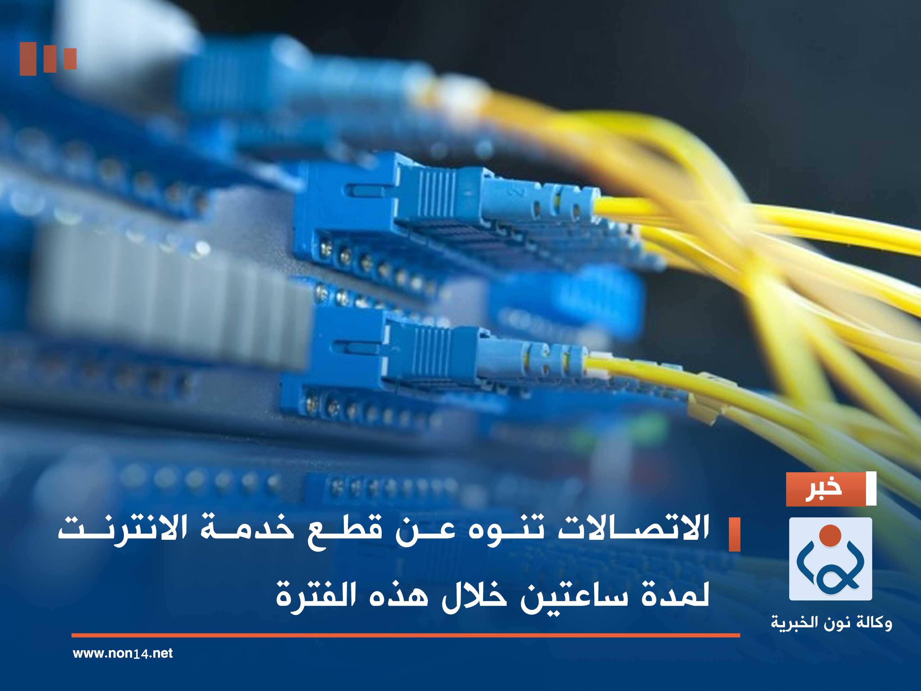 الاتصالات تنوه عن قطع خدمة الانترنت لمدة ساعتين خلال هذه الفترة