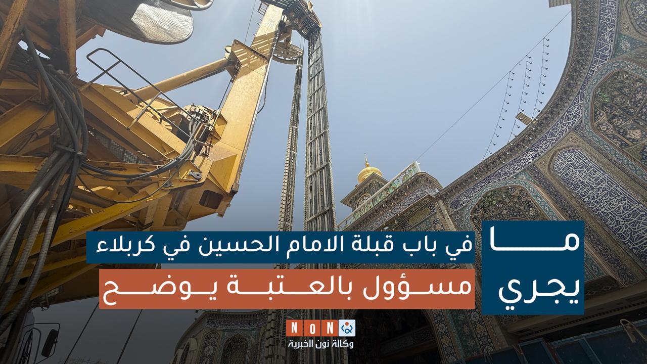 ما يجري في باب قبلة الامام الحسين في كربلاء ...مسؤول بالعتبة يوضح (فيديو)